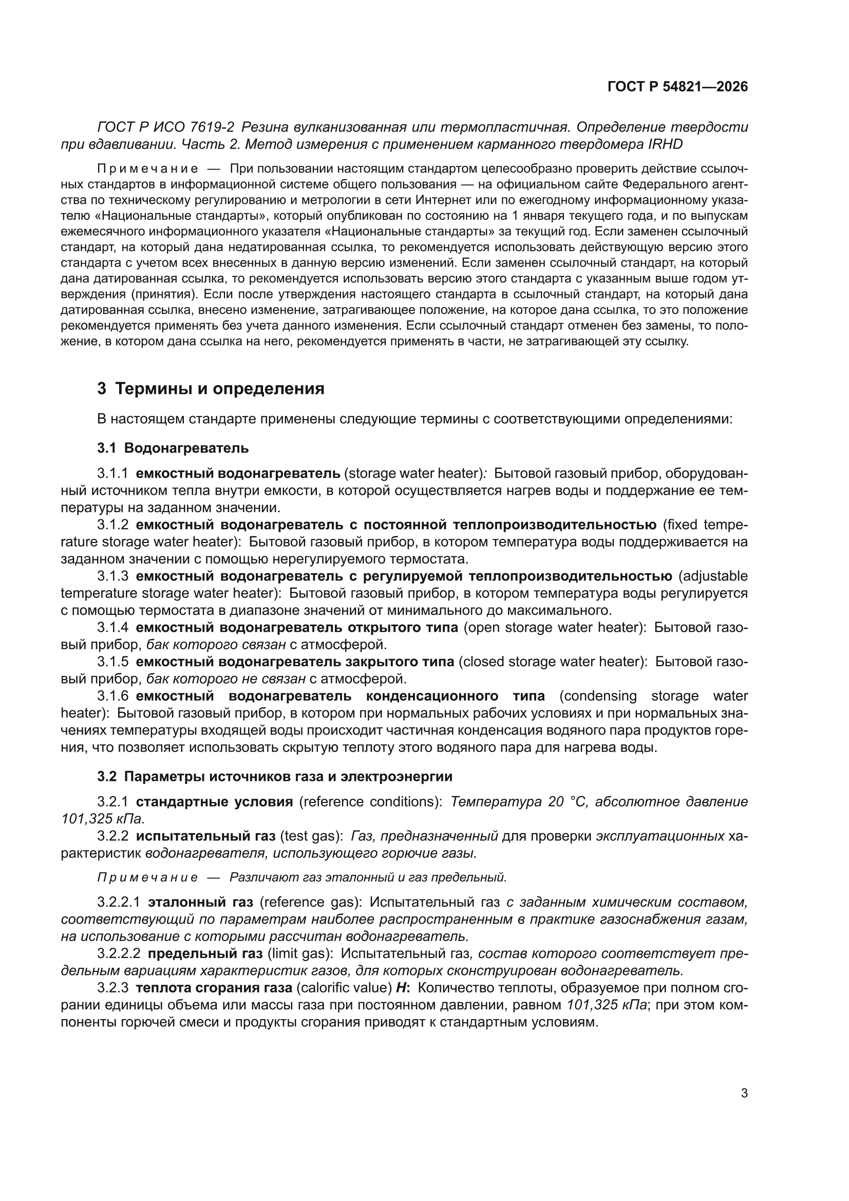 ГОСТ Р 54821-2026