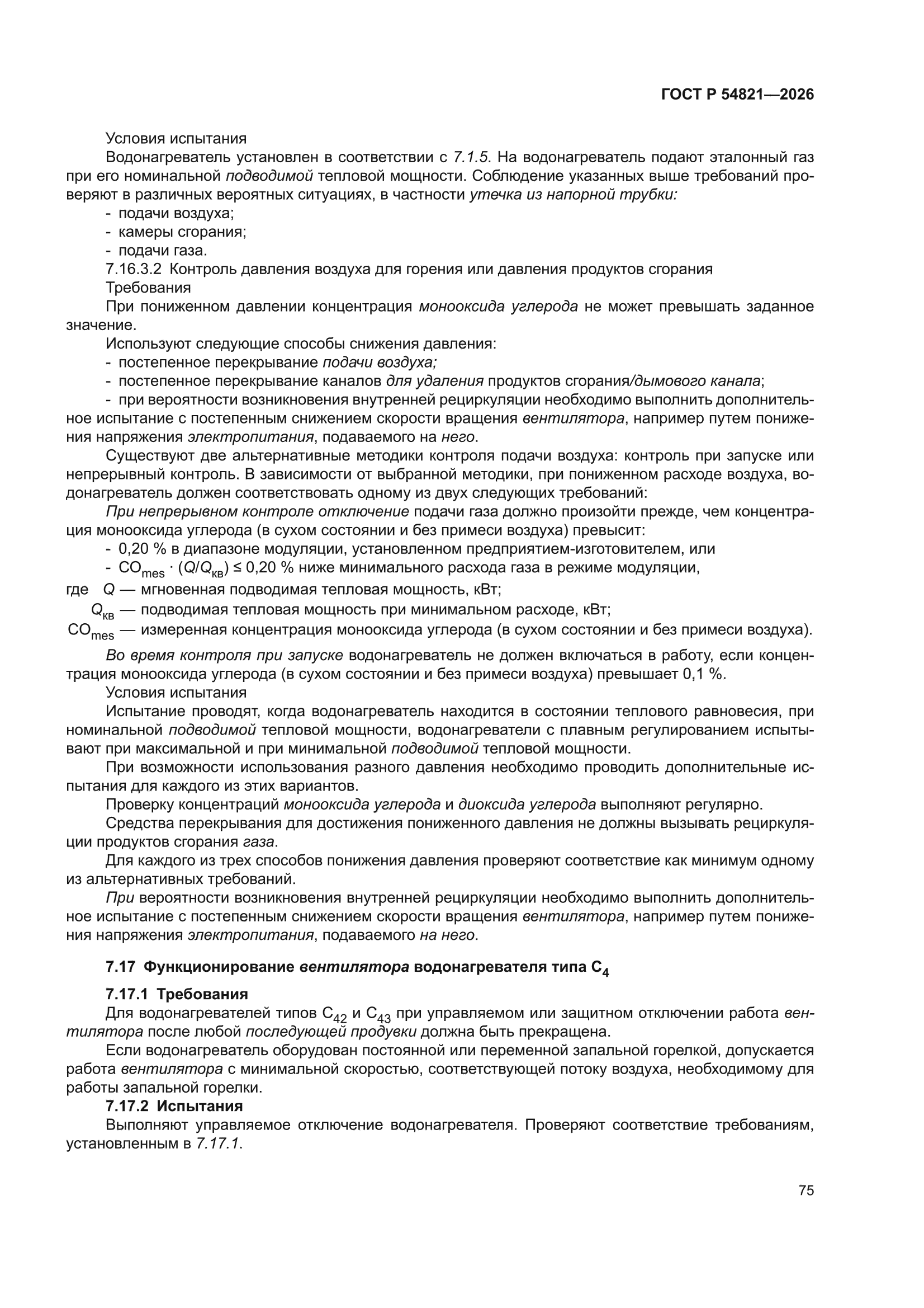 ГОСТ Р 54821-2026
