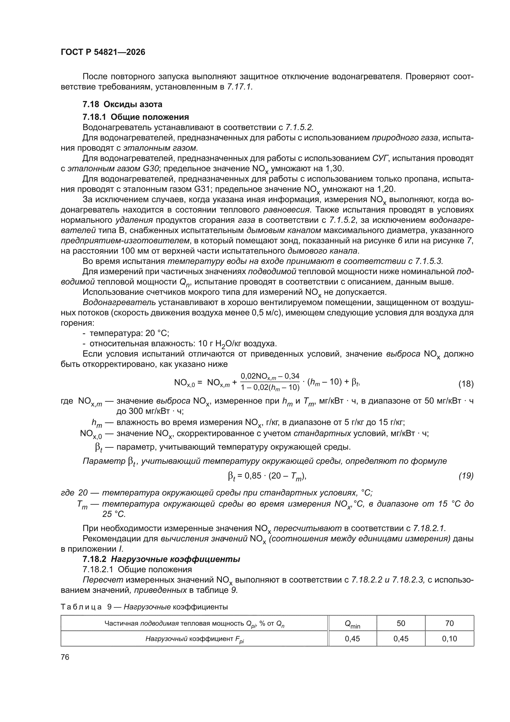 ГОСТ Р 54821-2026
