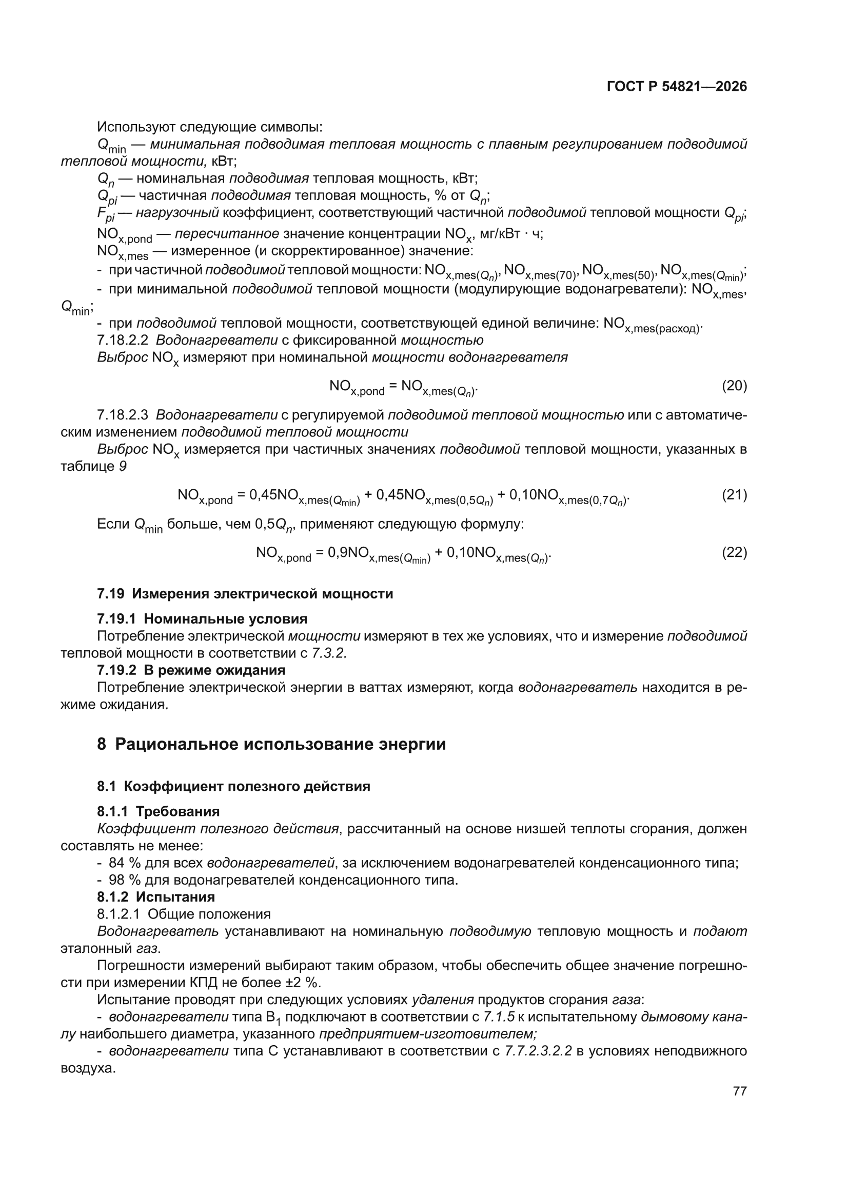 ГОСТ Р 54821-2026