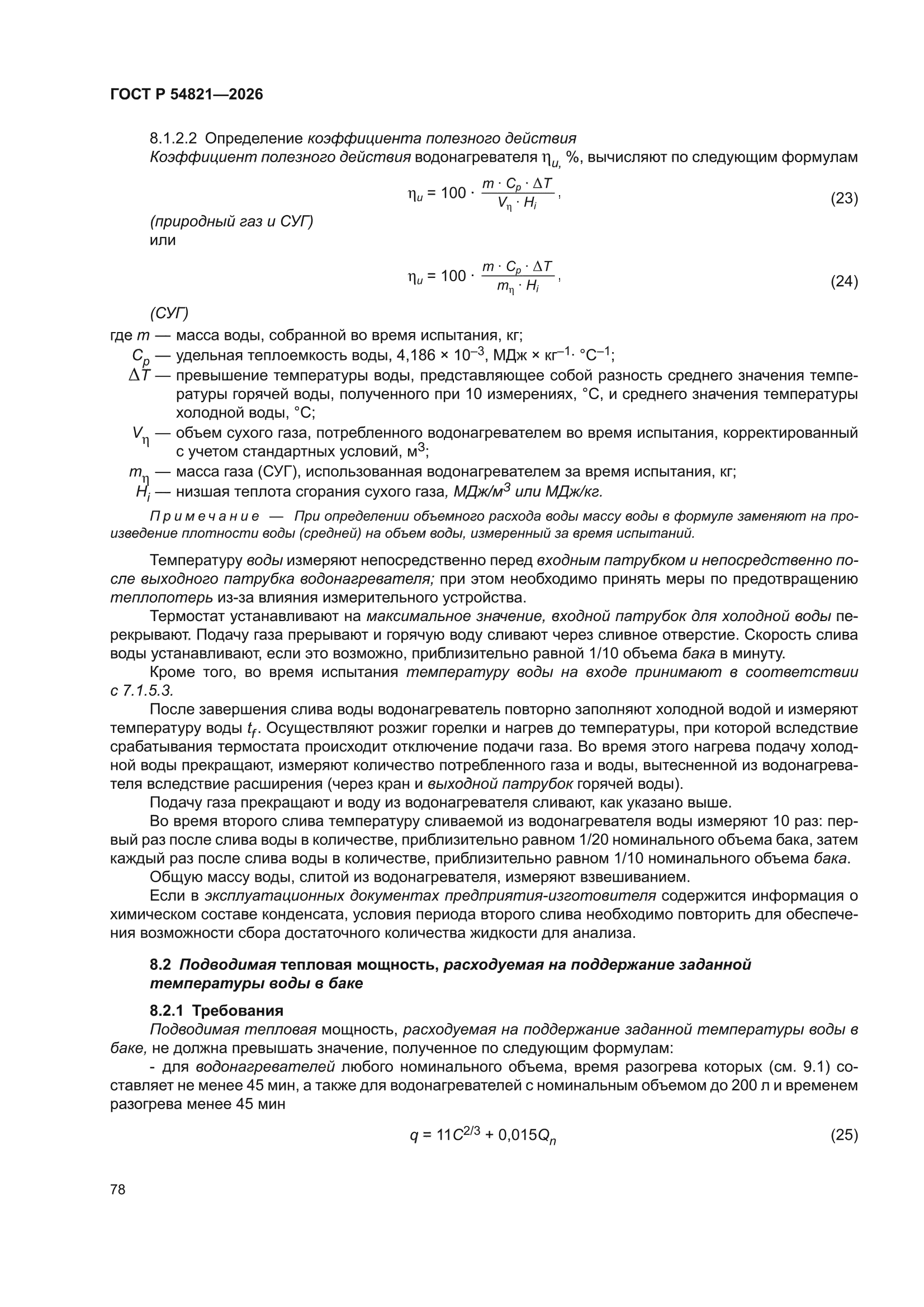 ГОСТ Р 54821-2026