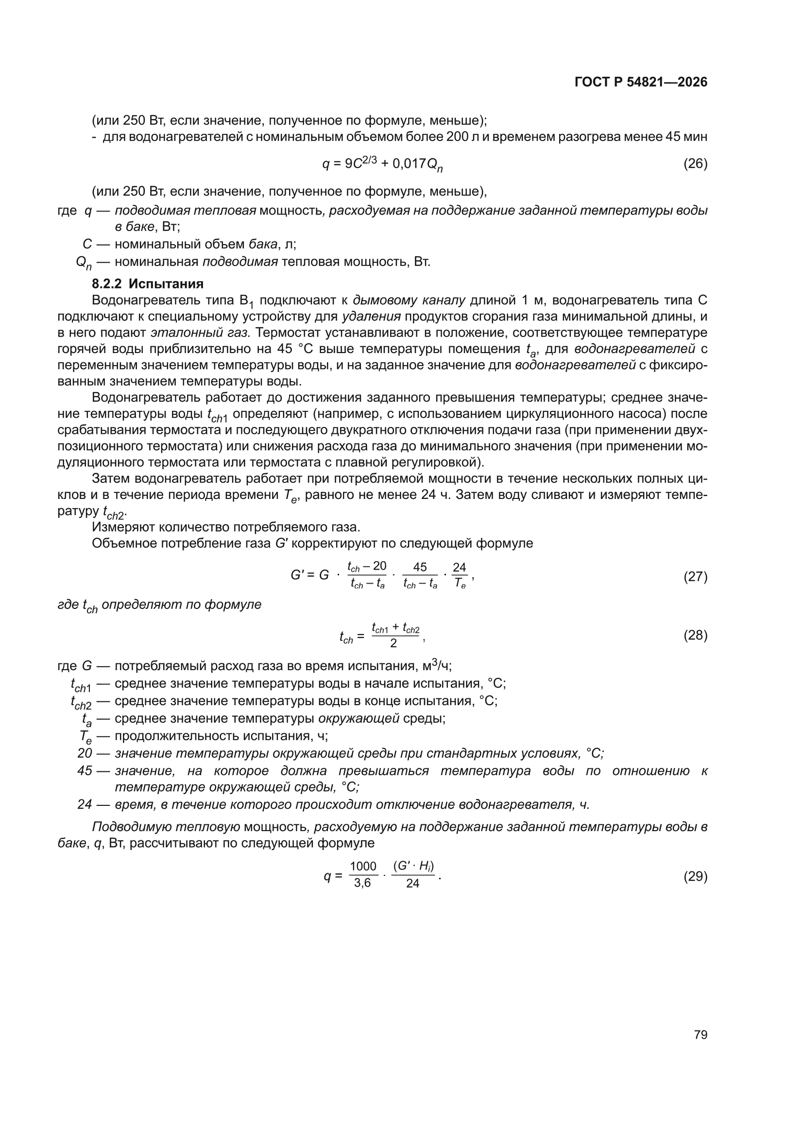 ГОСТ Р 54821-2026