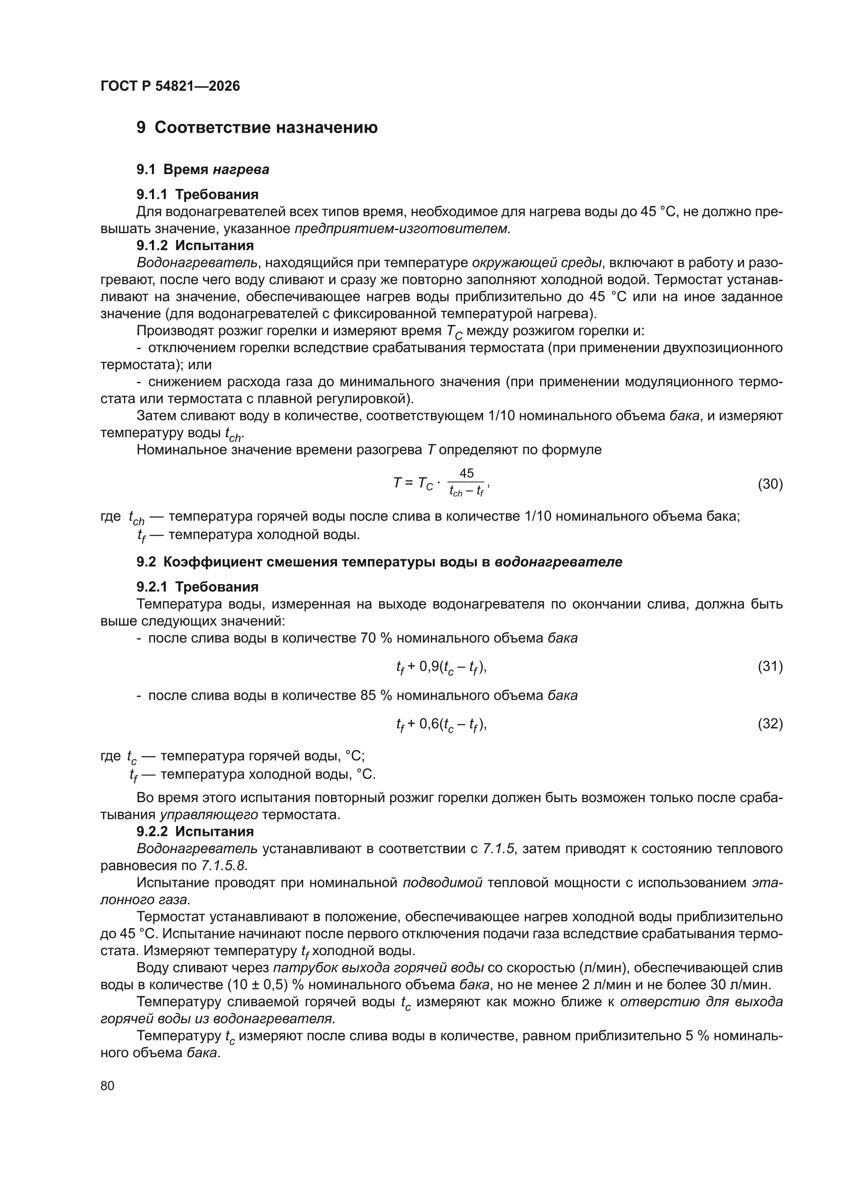 ГОСТ Р 54821-2026