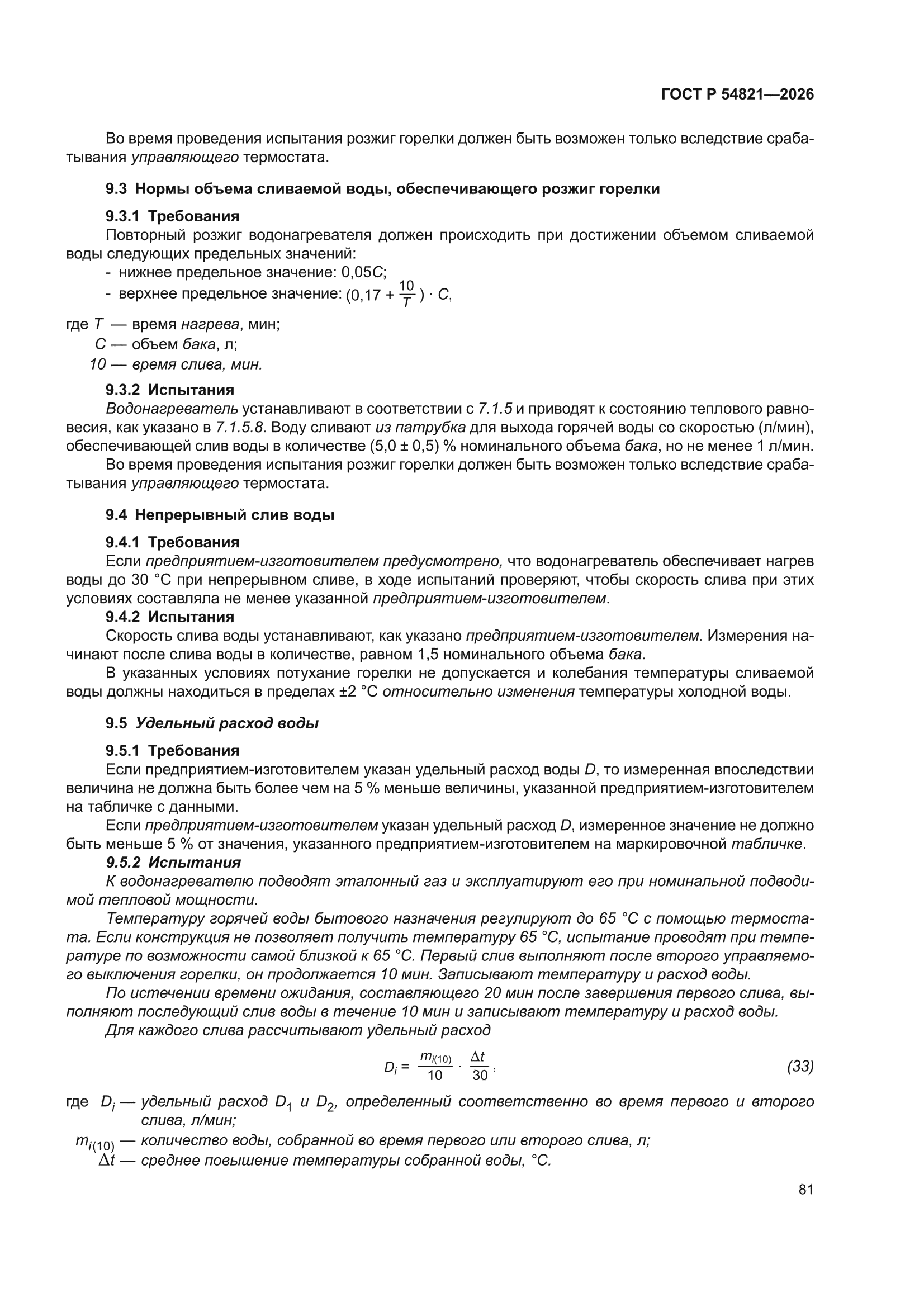 ГОСТ Р 54821-2026