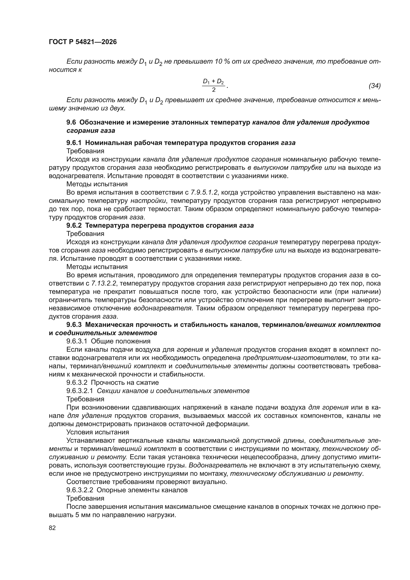 ГОСТ Р 54821-2026