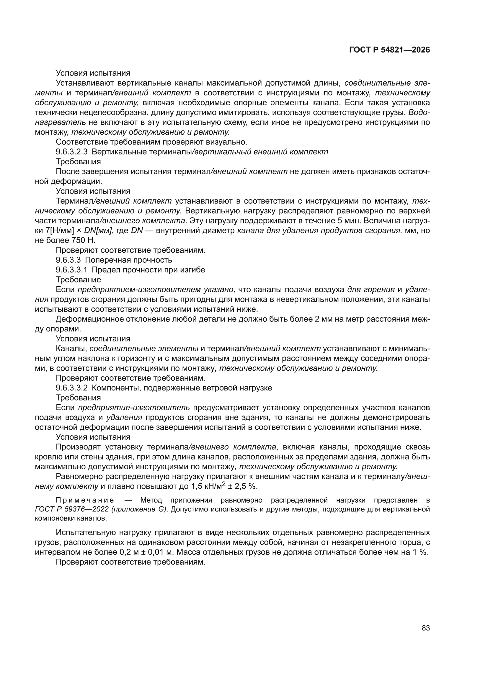 ГОСТ Р 54821-2026