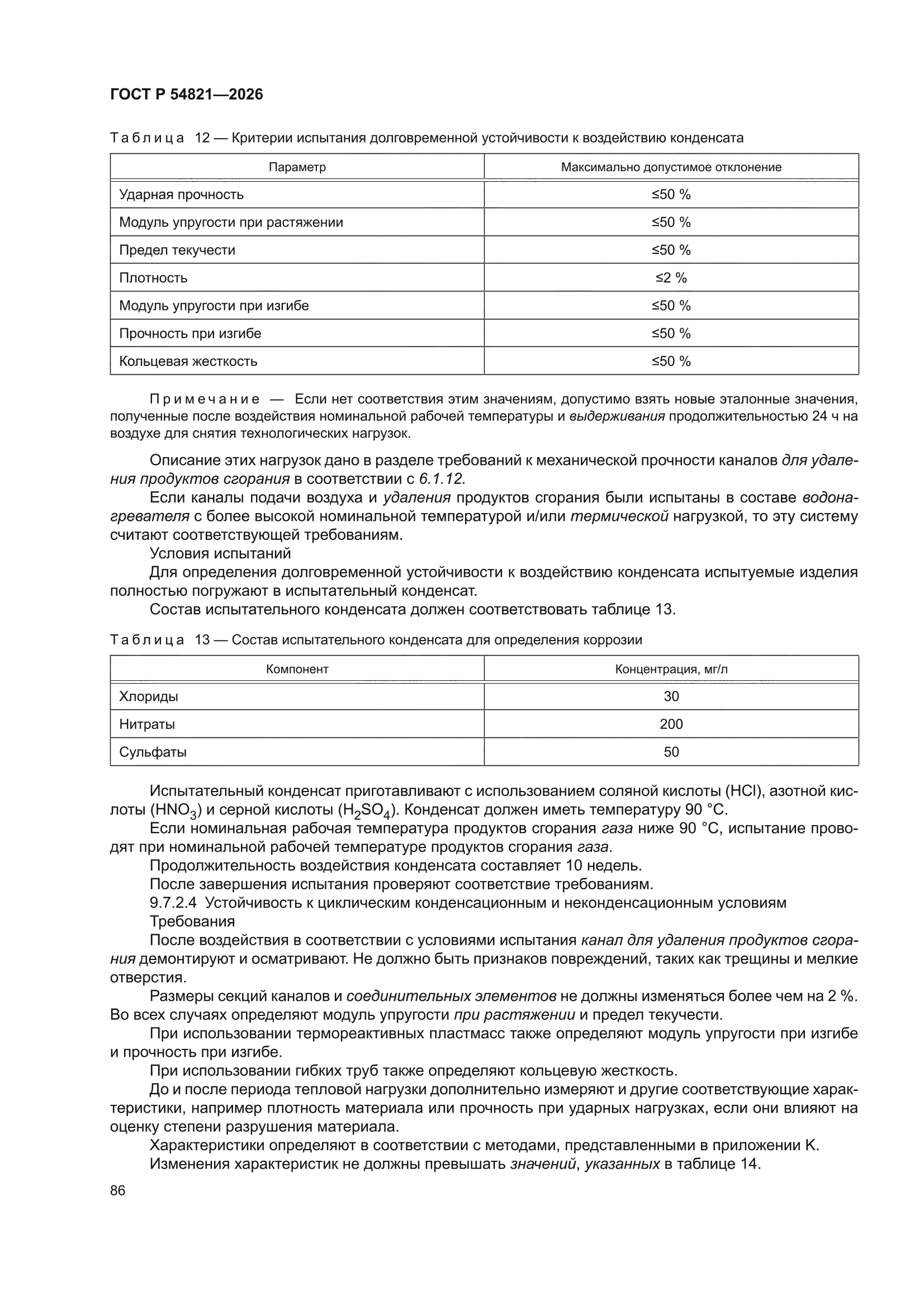 ГОСТ Р 54821-2026