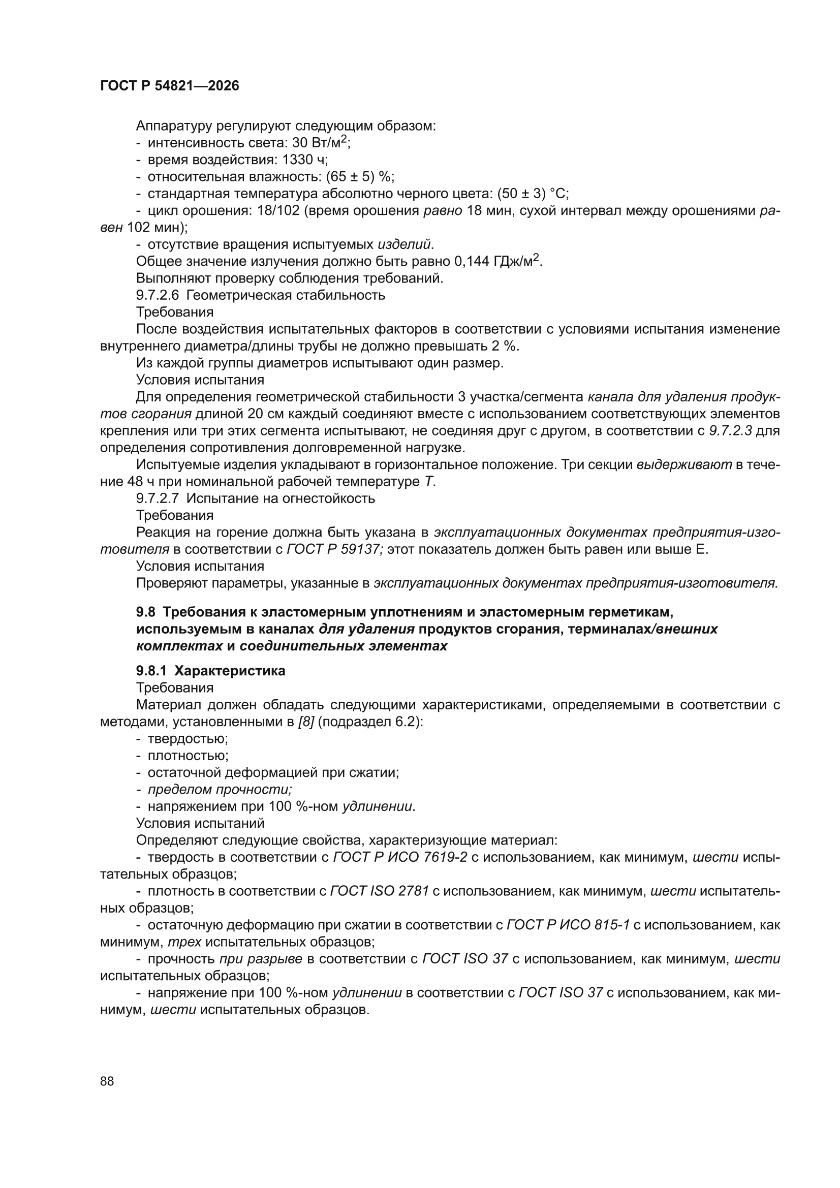 ГОСТ Р 54821-2026