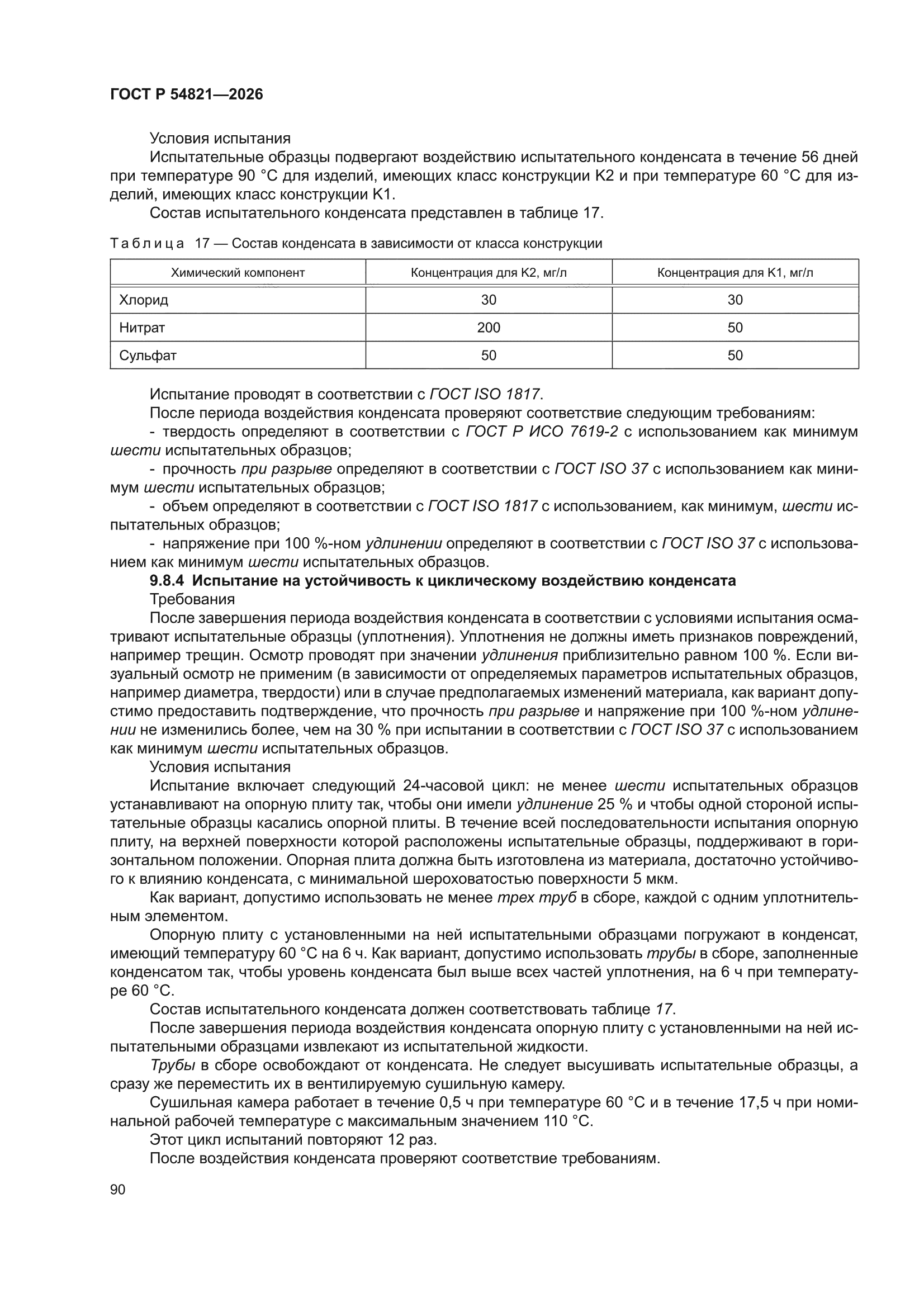 ГОСТ Р 54821-2026