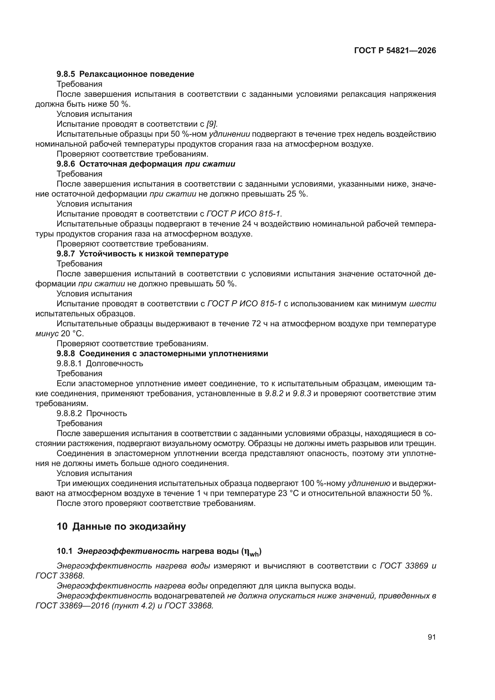 ГОСТ Р 54821-2026