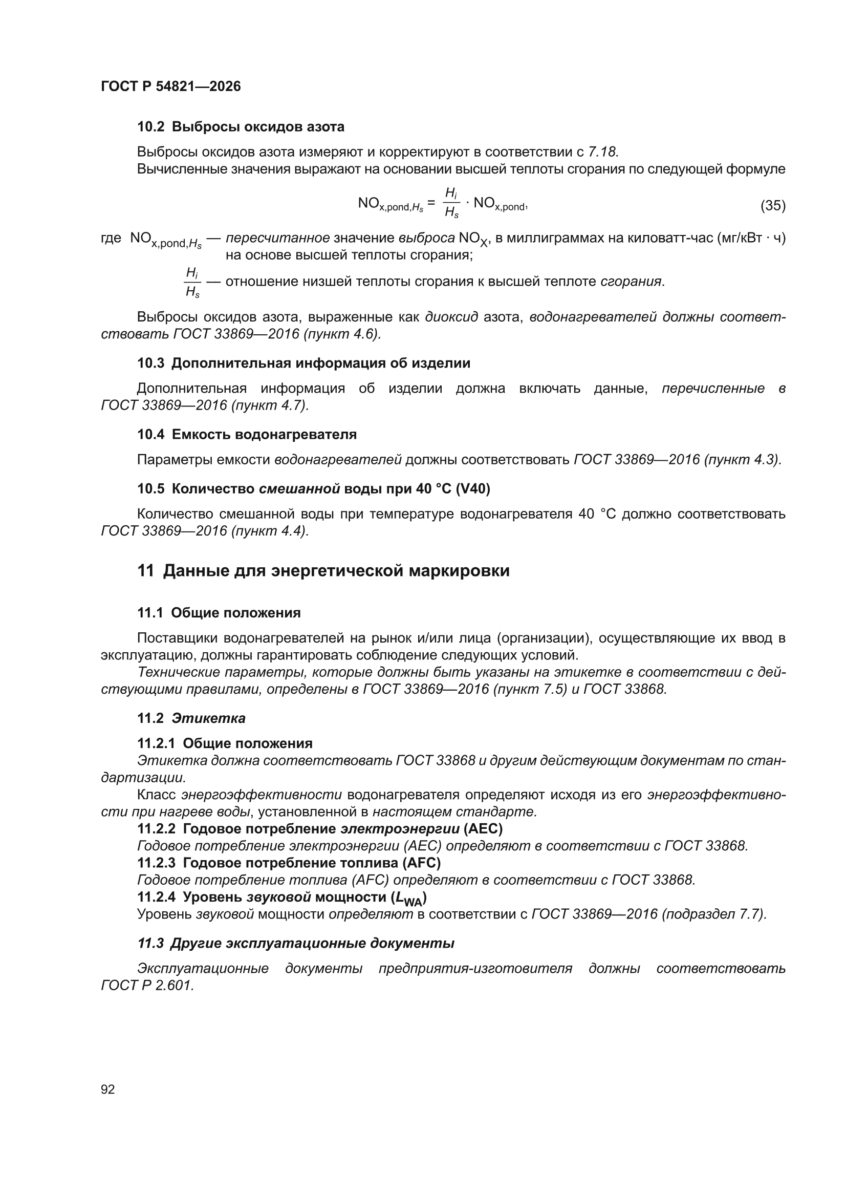 ГОСТ Р 54821-2026