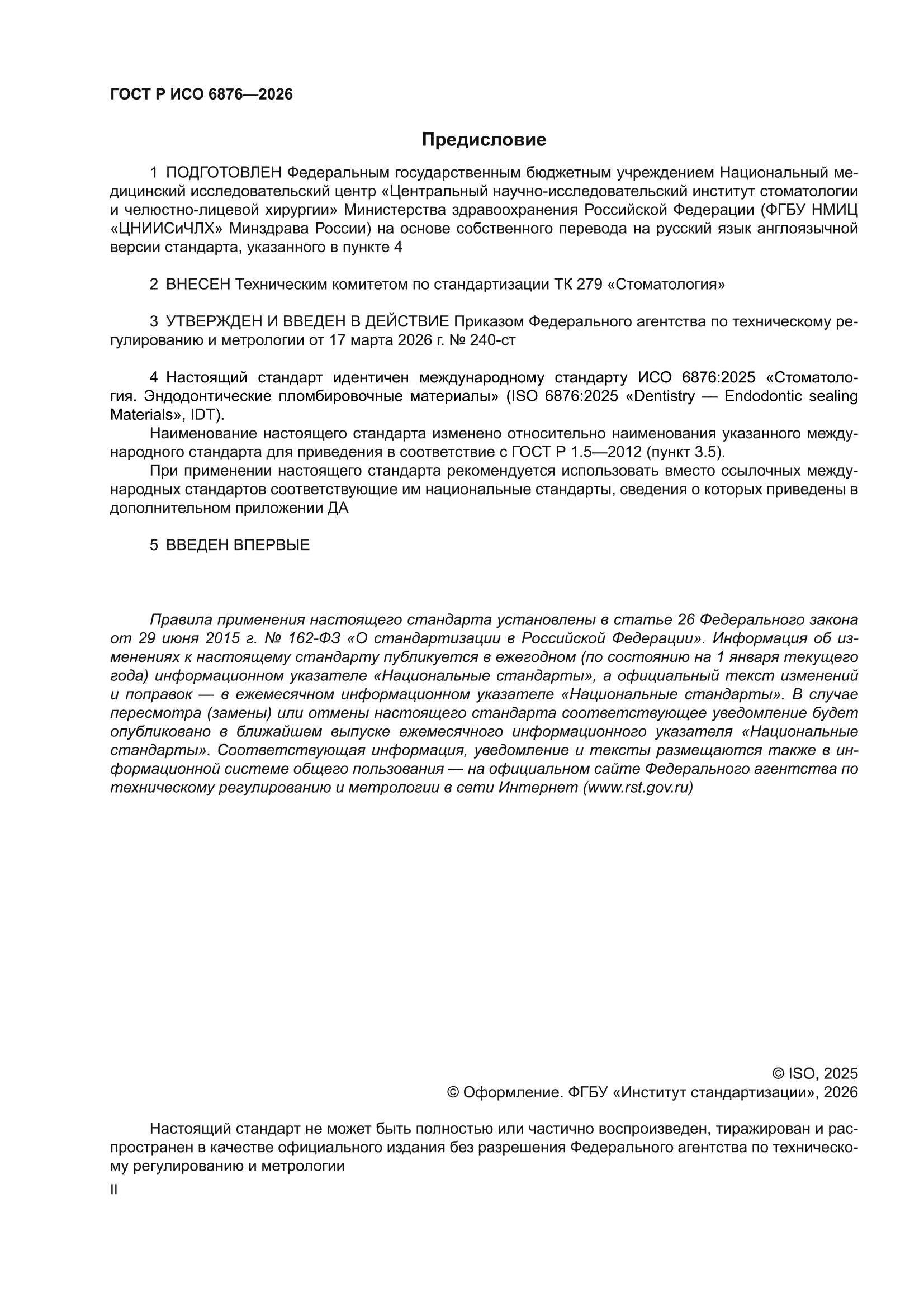 ГОСТ Р ИСО 6876-2026