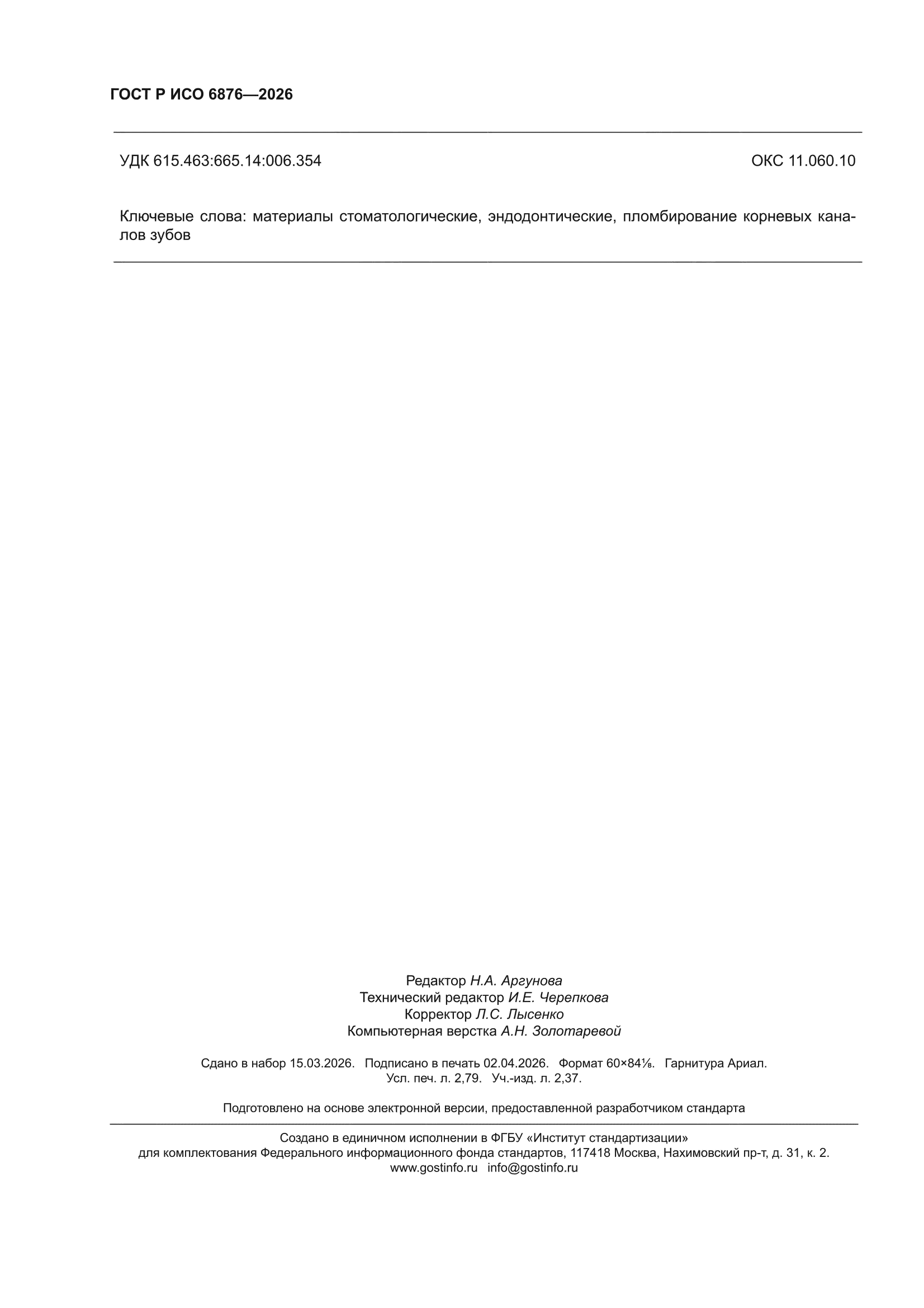 ГОСТ Р ИСО 6876-2026