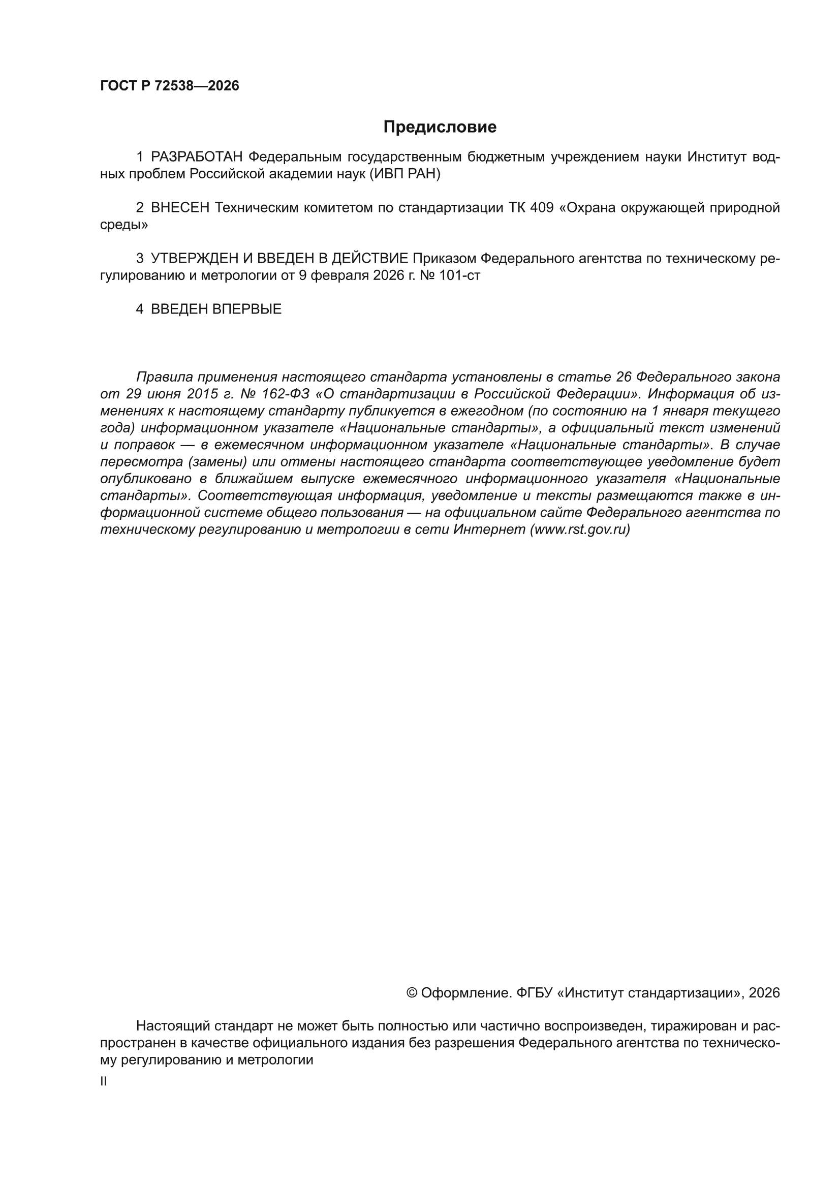 ГОСТ Р 72538-2026