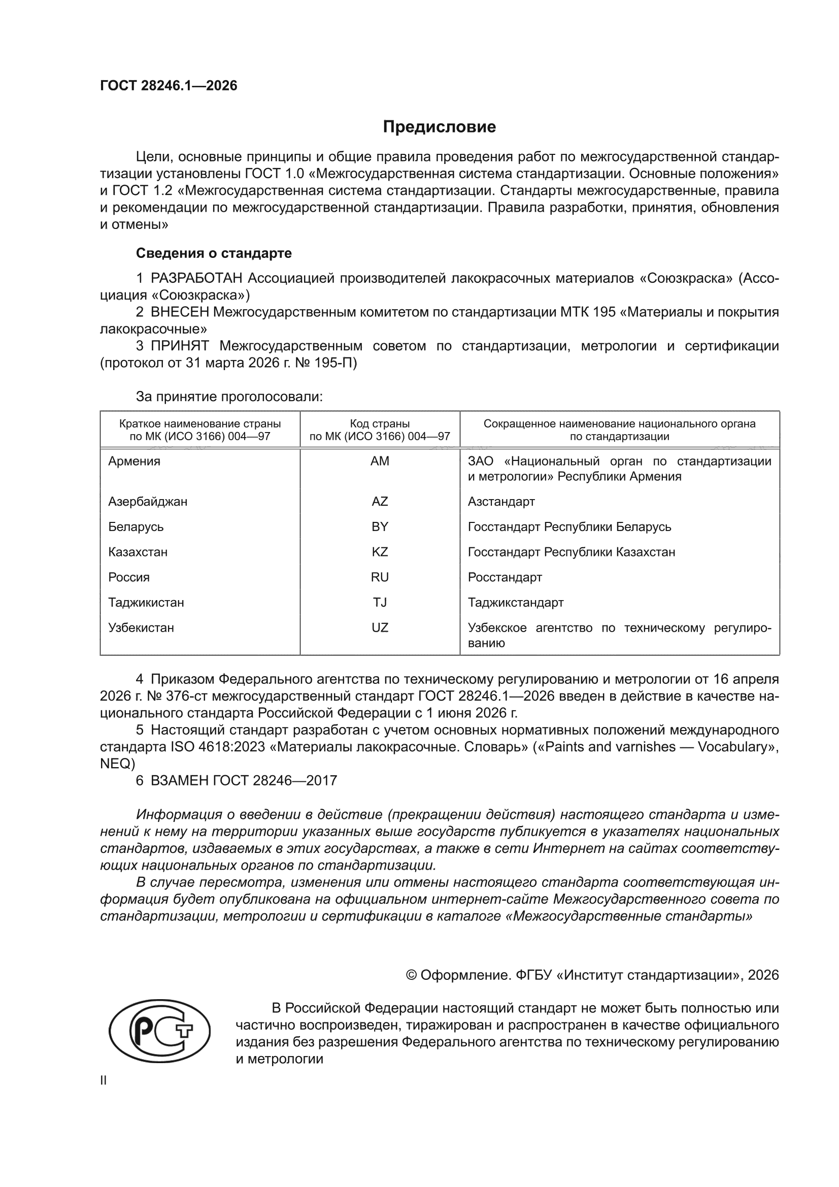 ГОСТ 28246.1-2026
