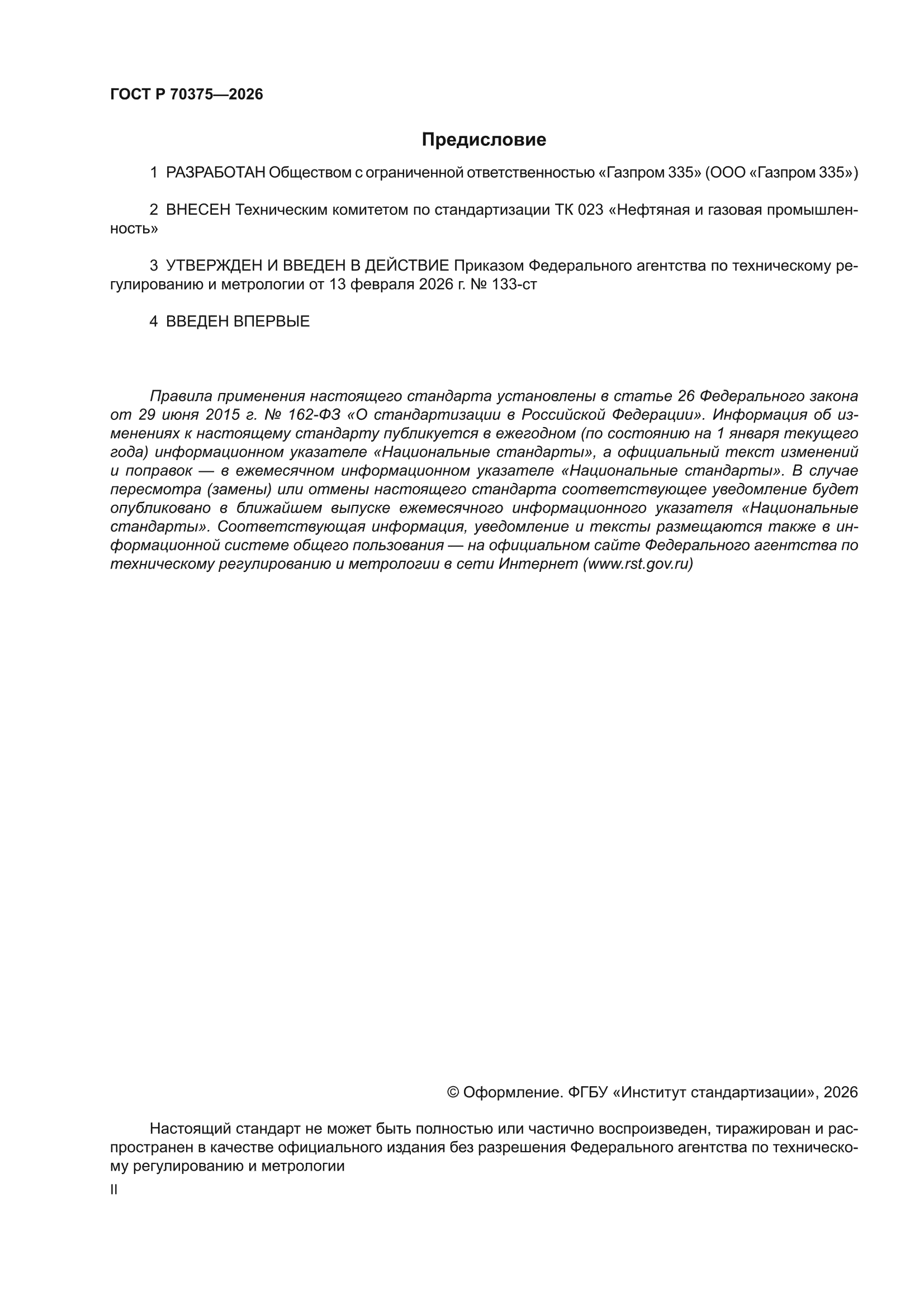 ГОСТ Р 70375-2026