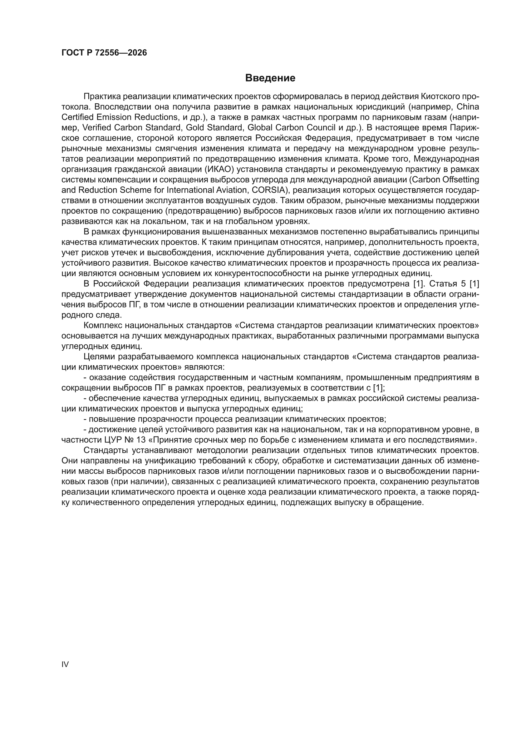 ГОСТ Р 72556-2026