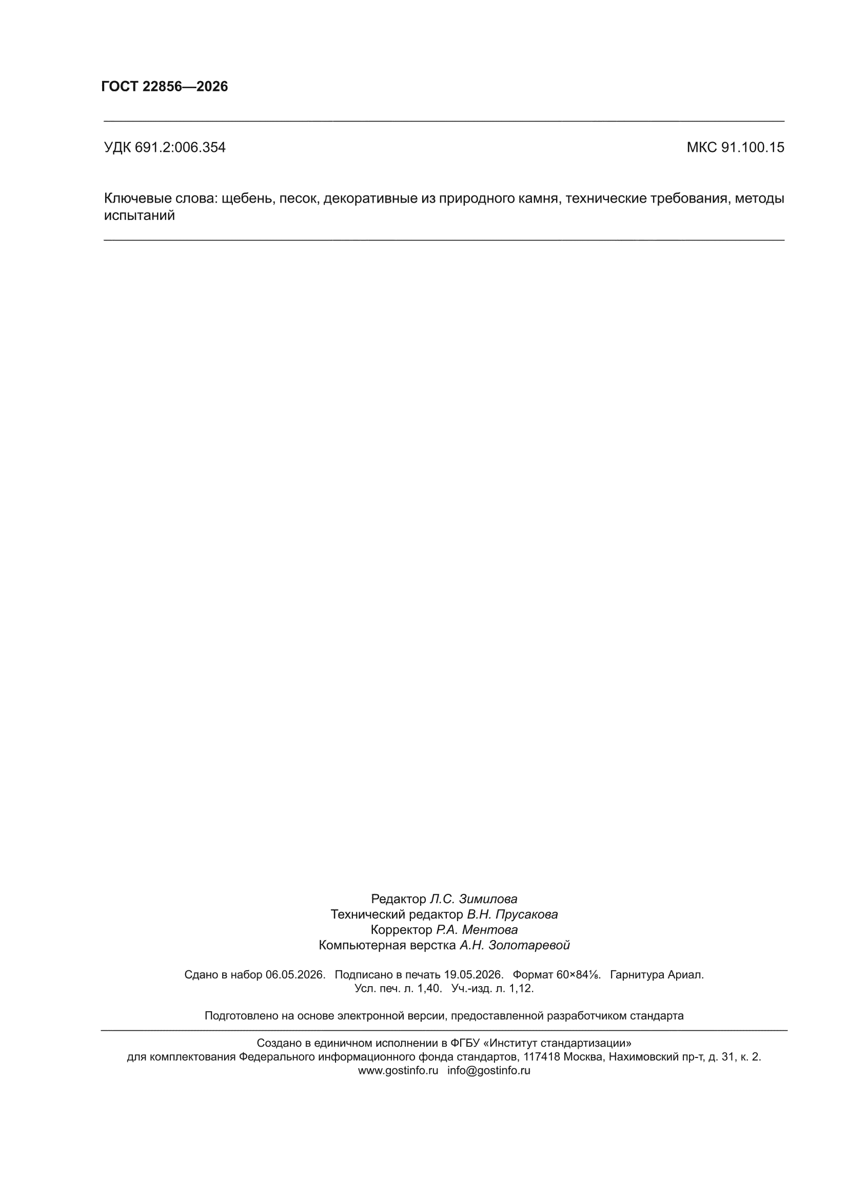 ГОСТ 22856-2026