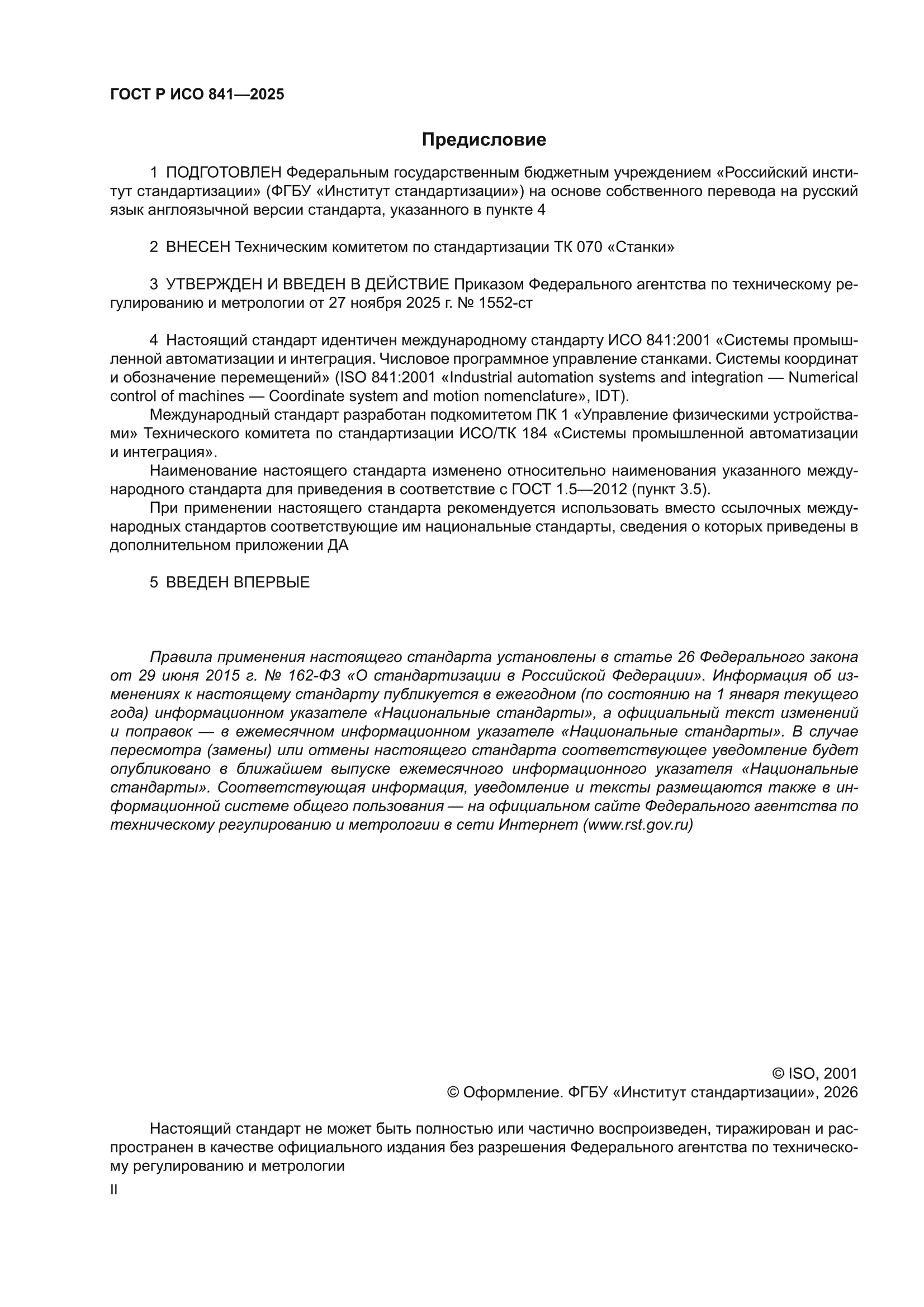 ГОСТ Р ИСО 841-2025