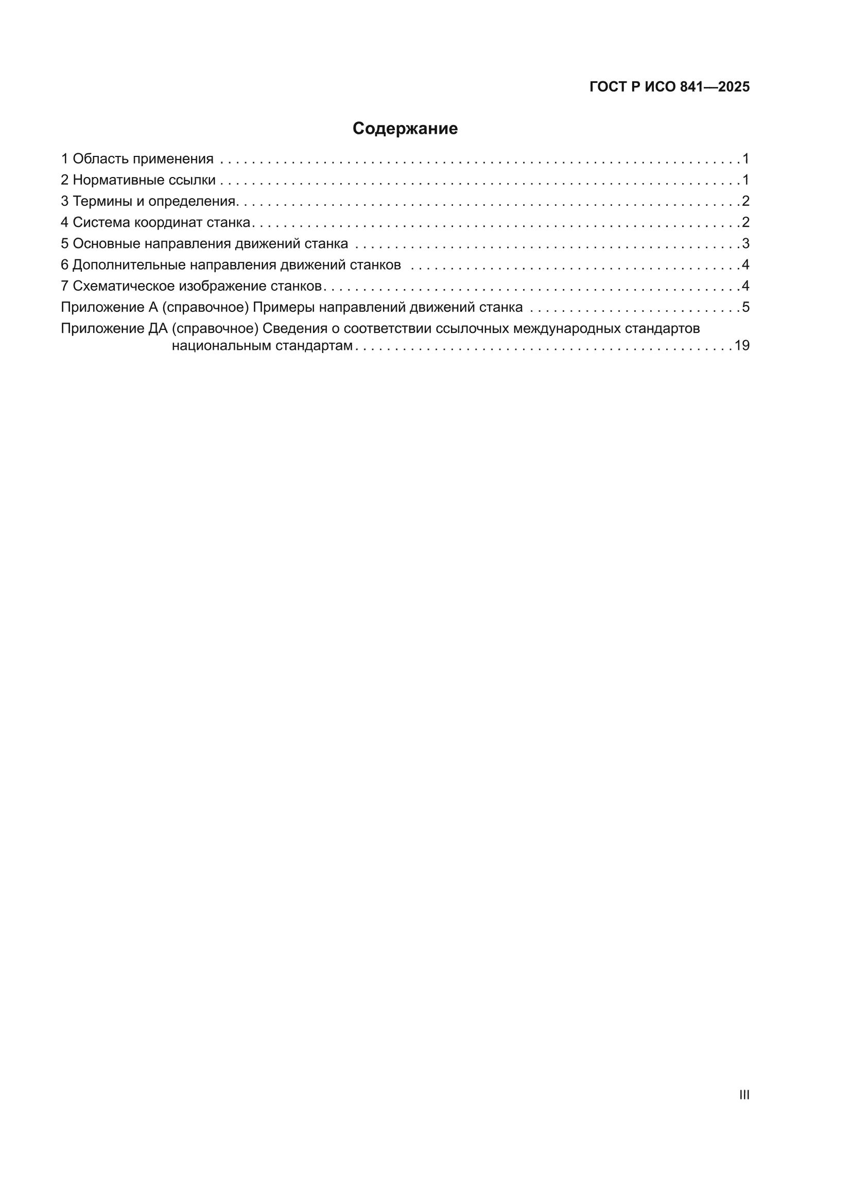 ГОСТ Р ИСО 841-2025