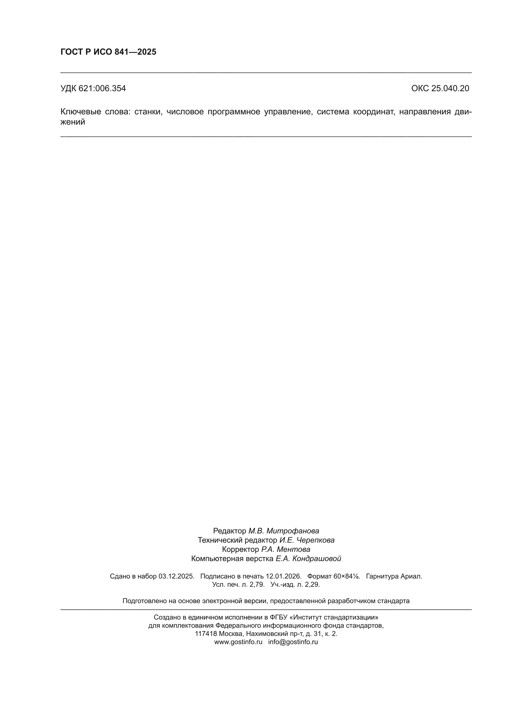 ГОСТ Р ИСО 841-2025