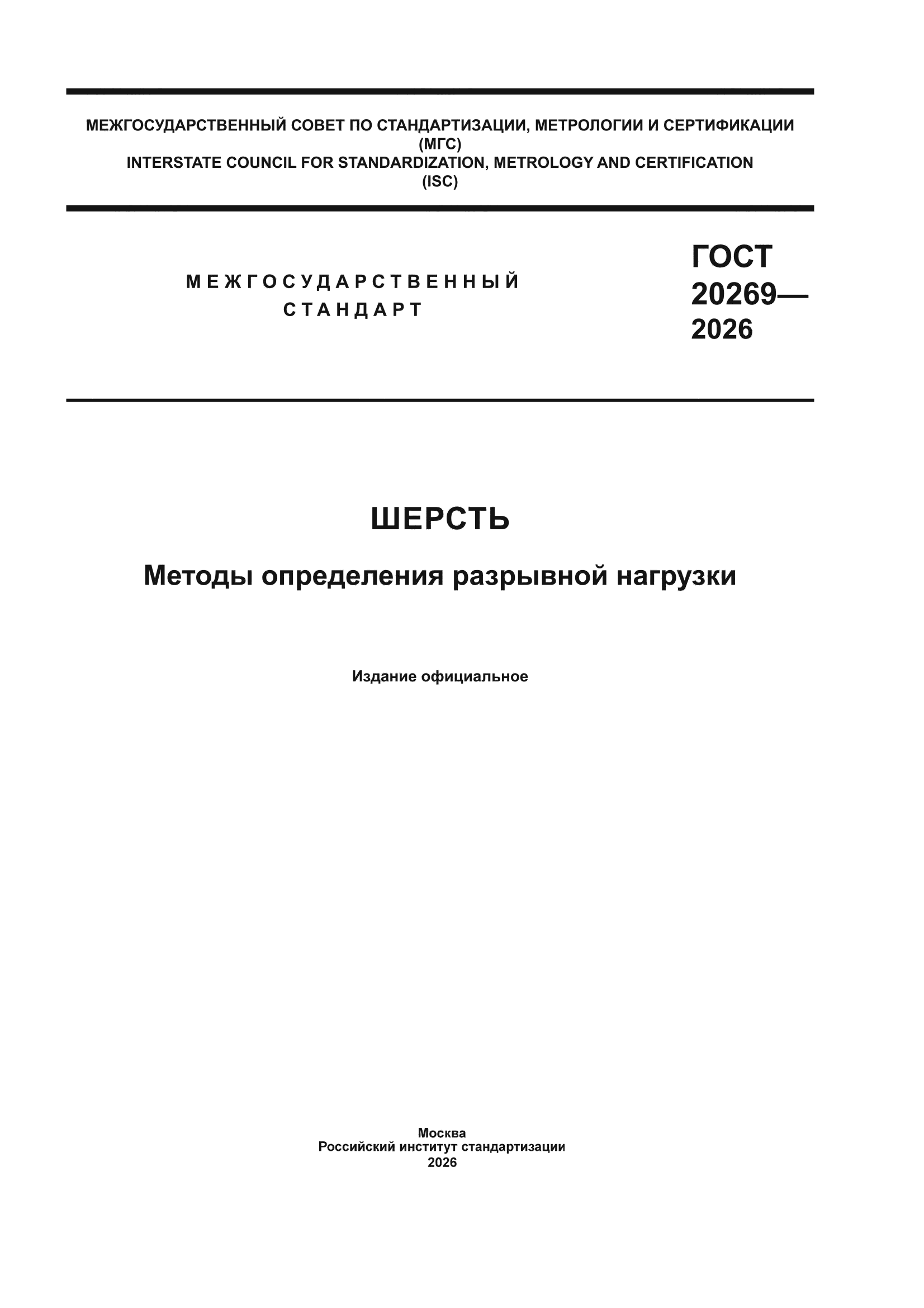 ГОСТ 20269-2026