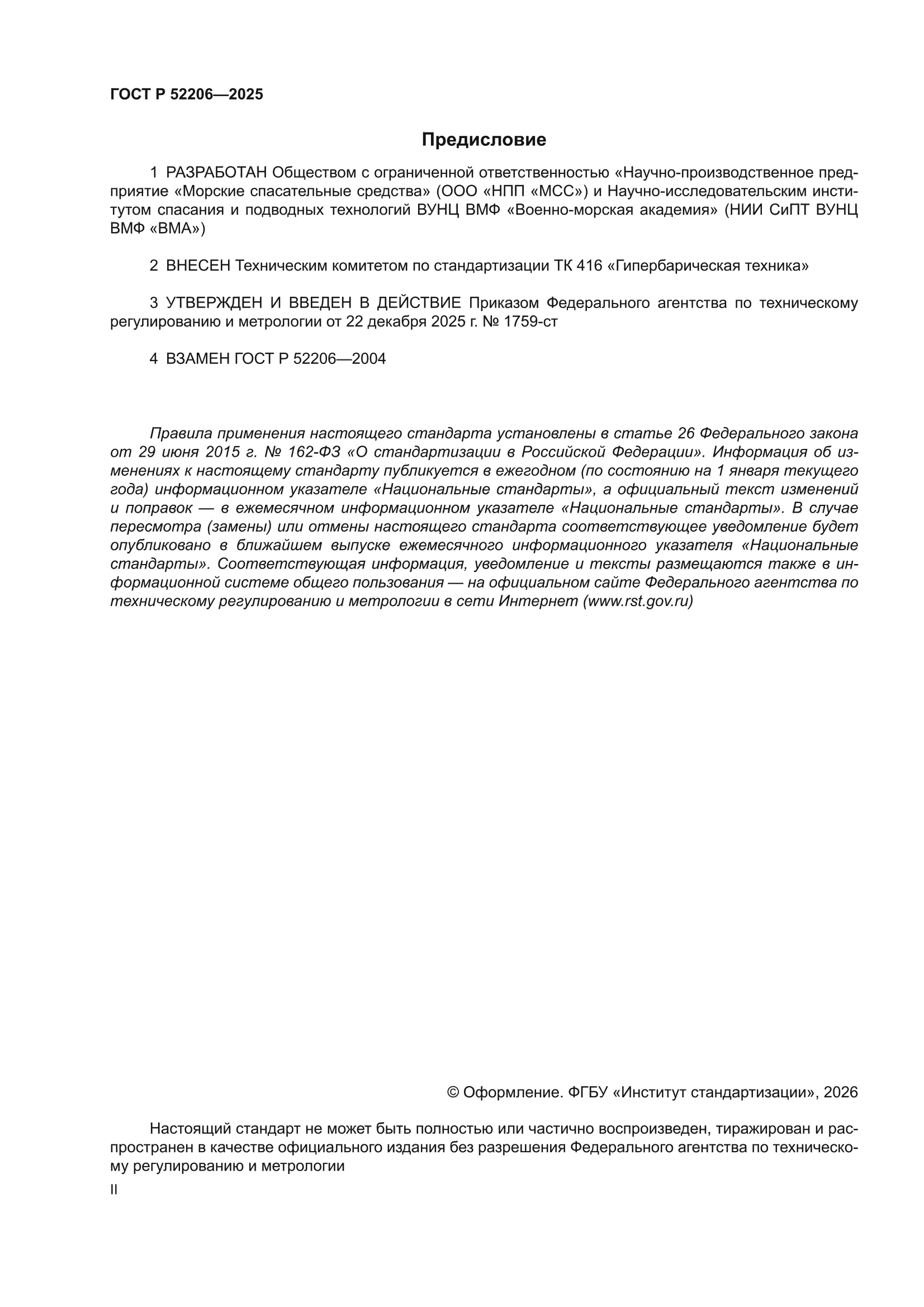 ГОСТ Р 52206-2025