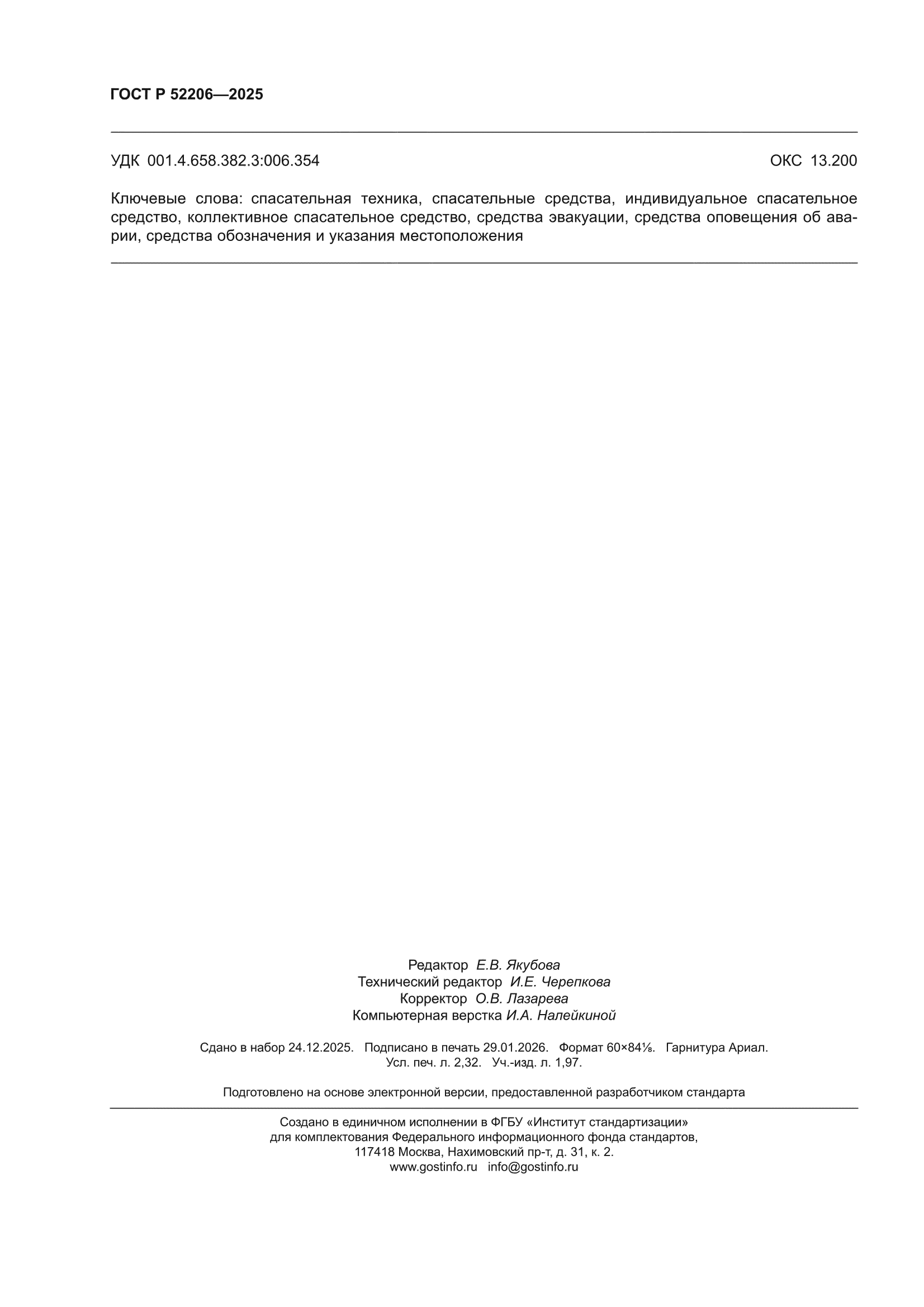 ГОСТ Р 52206-2025