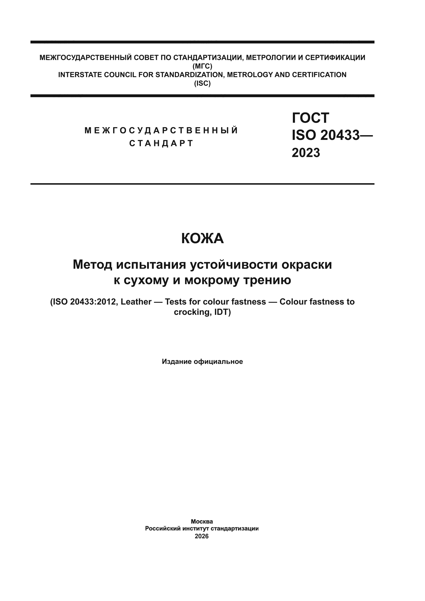 ГОСТ ISO 20433-2023