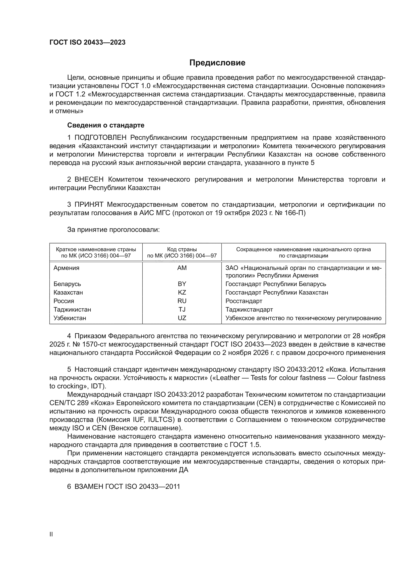 ГОСТ ISO 20433-2023
