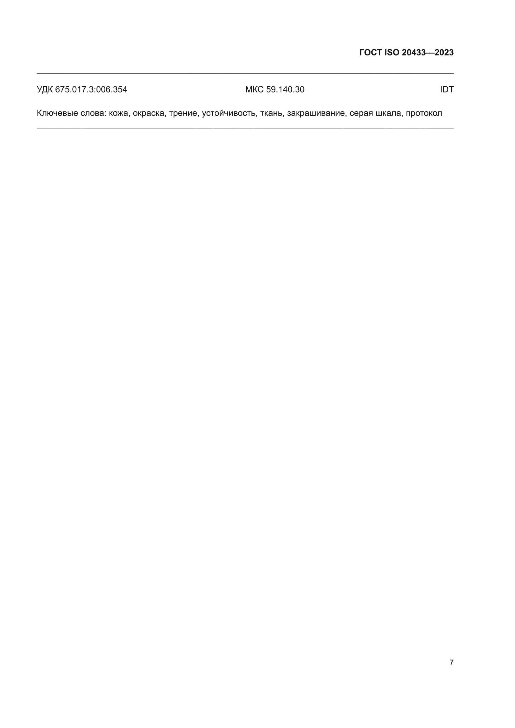 ГОСТ ISO 20433-2023