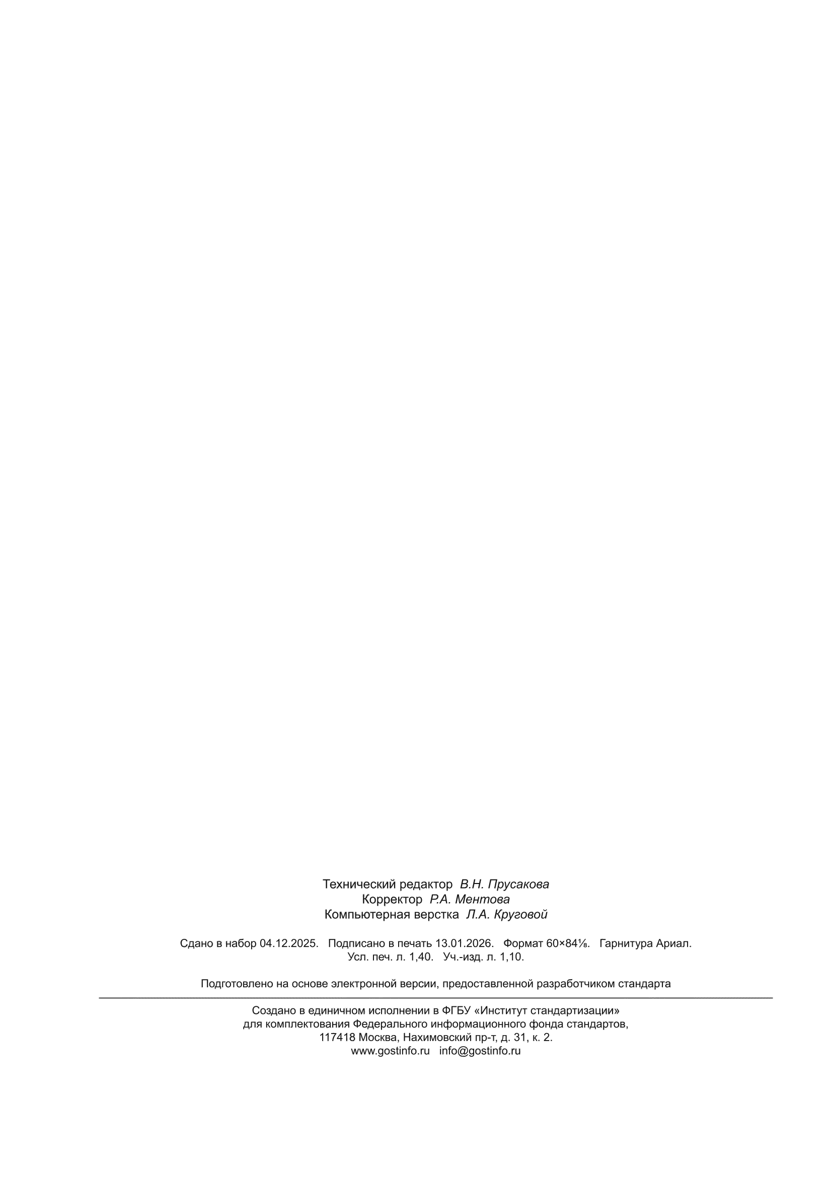 ГОСТ ISO 20433-2023