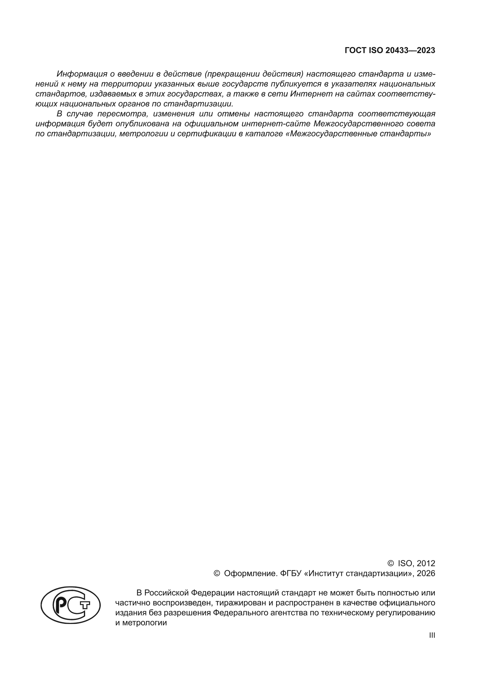 ГОСТ ISO 20433-2023