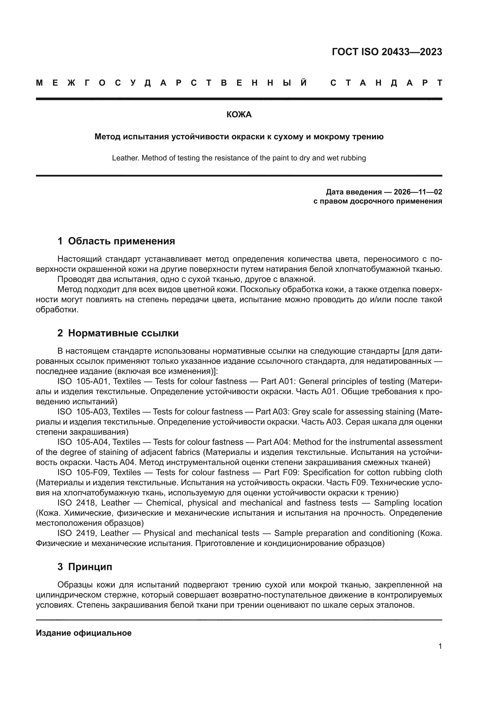 ГОСТ ISO 20433-2023