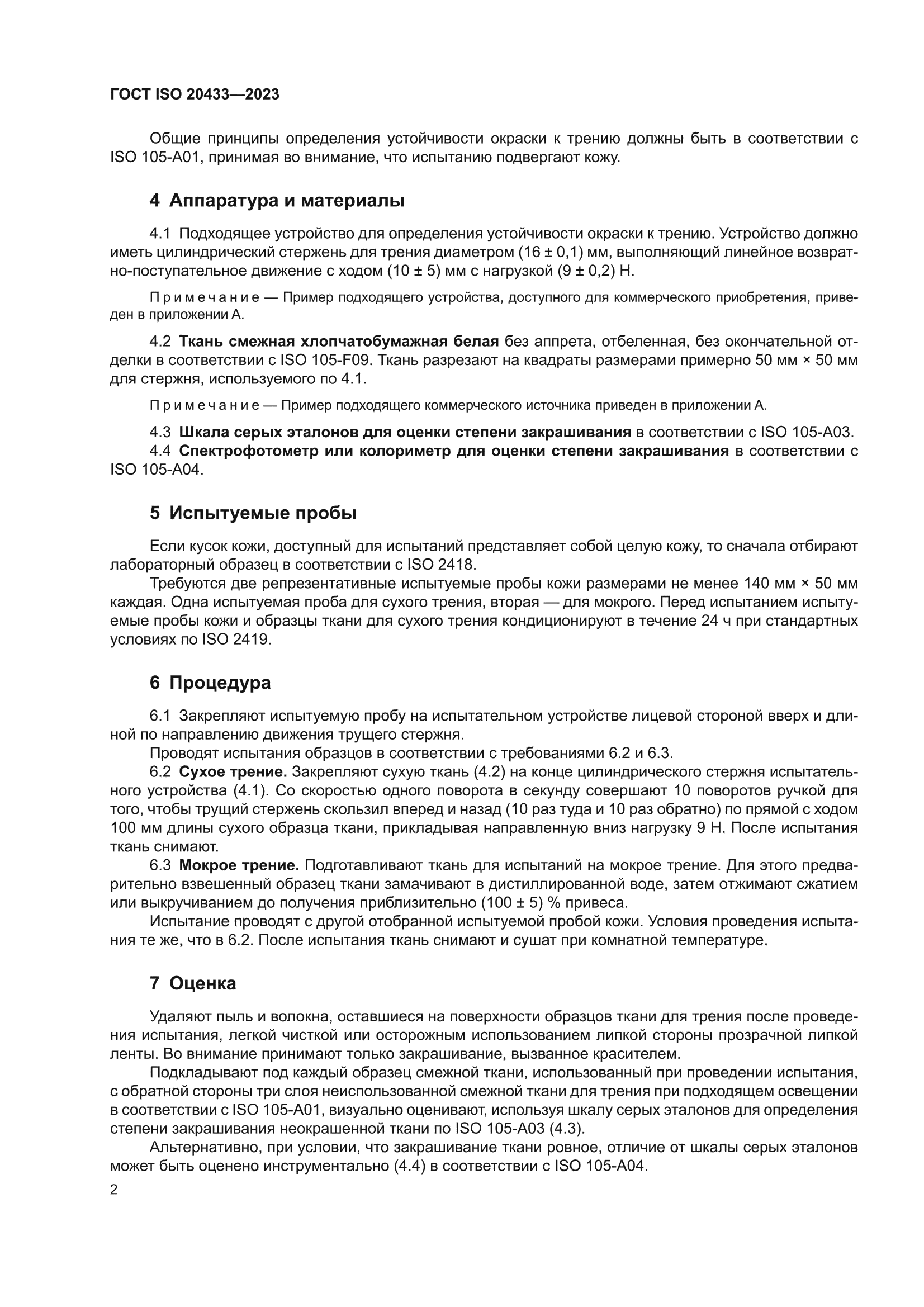 ГОСТ ISO 20433-2023