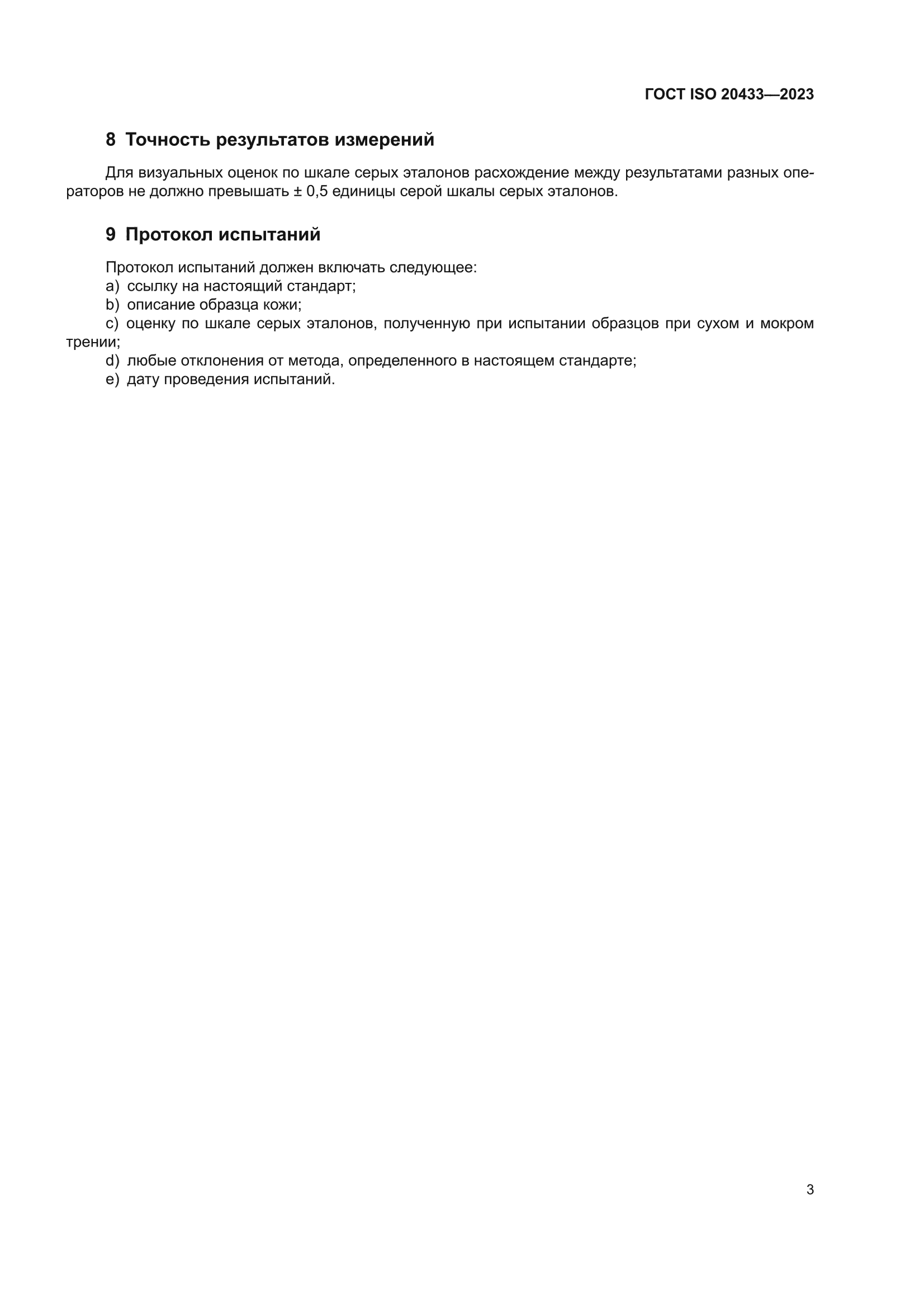 ГОСТ ISO 20433-2023