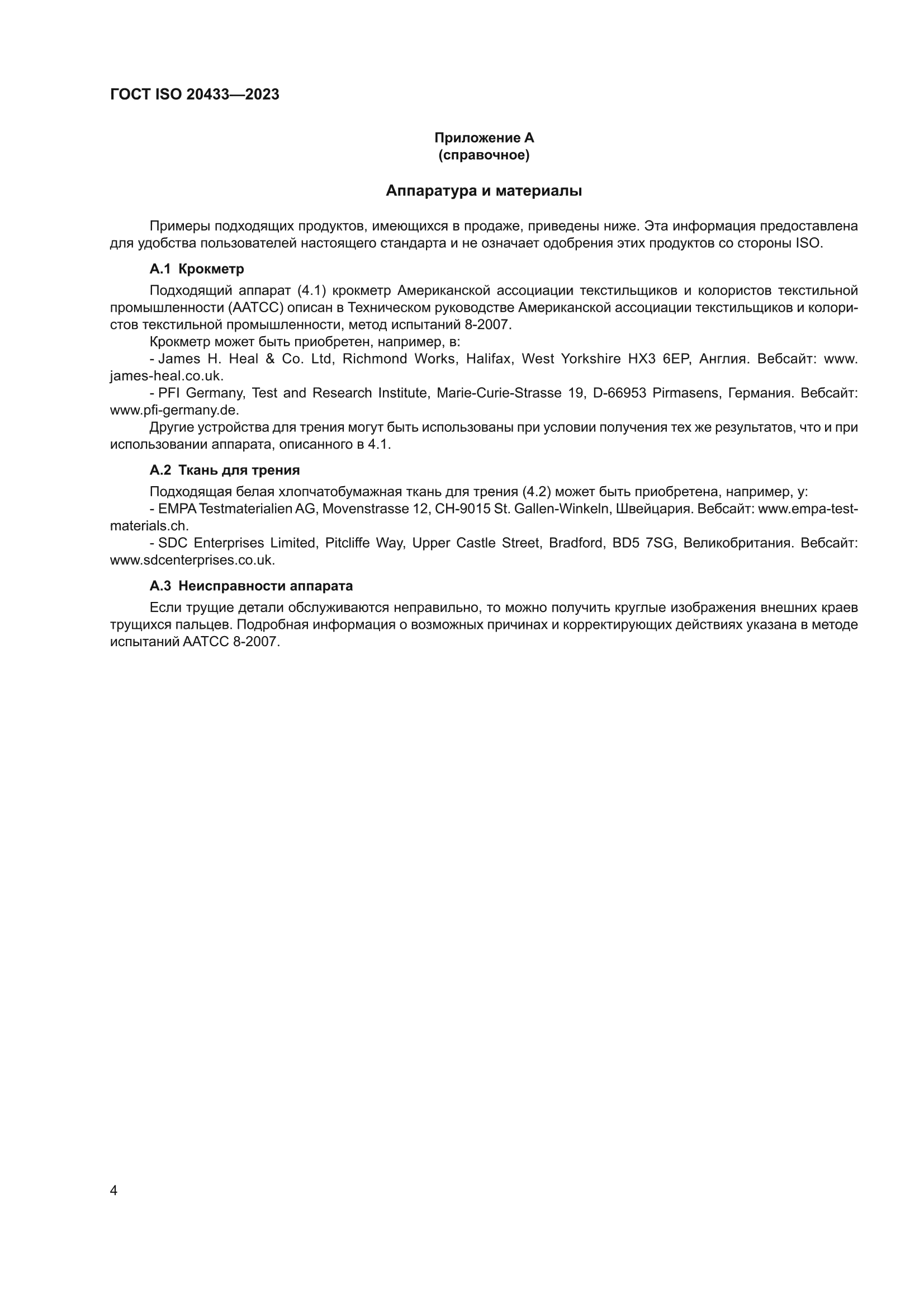 ГОСТ ISO 20433-2023