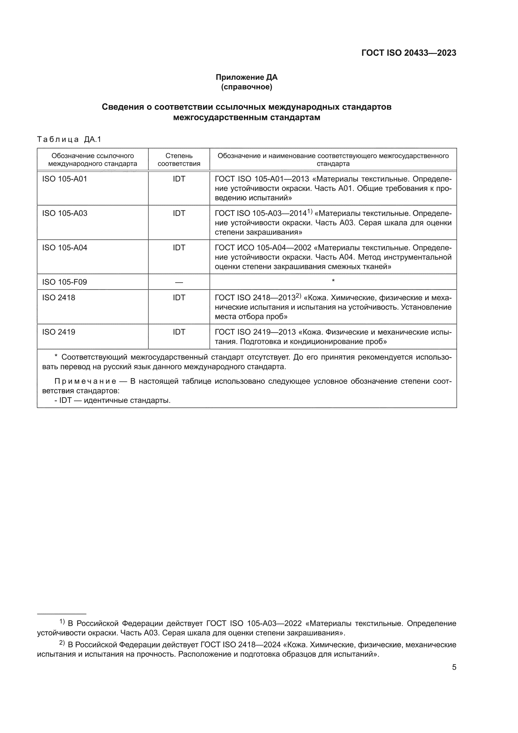 ГОСТ ISO 20433-2023