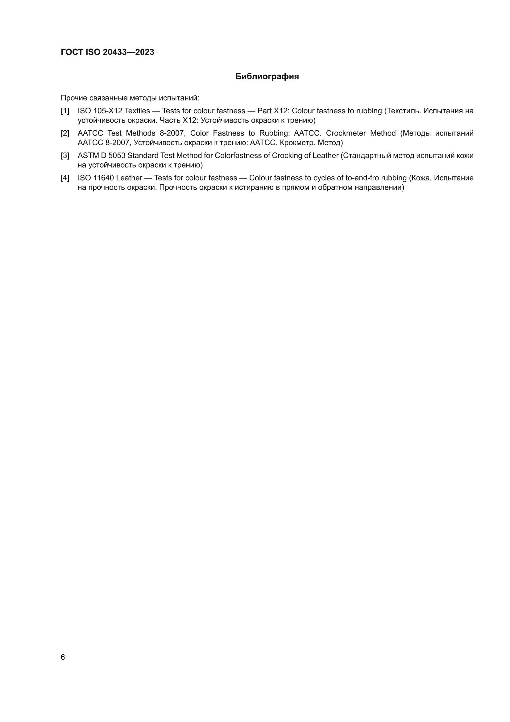 ГОСТ ISO 20433-2023