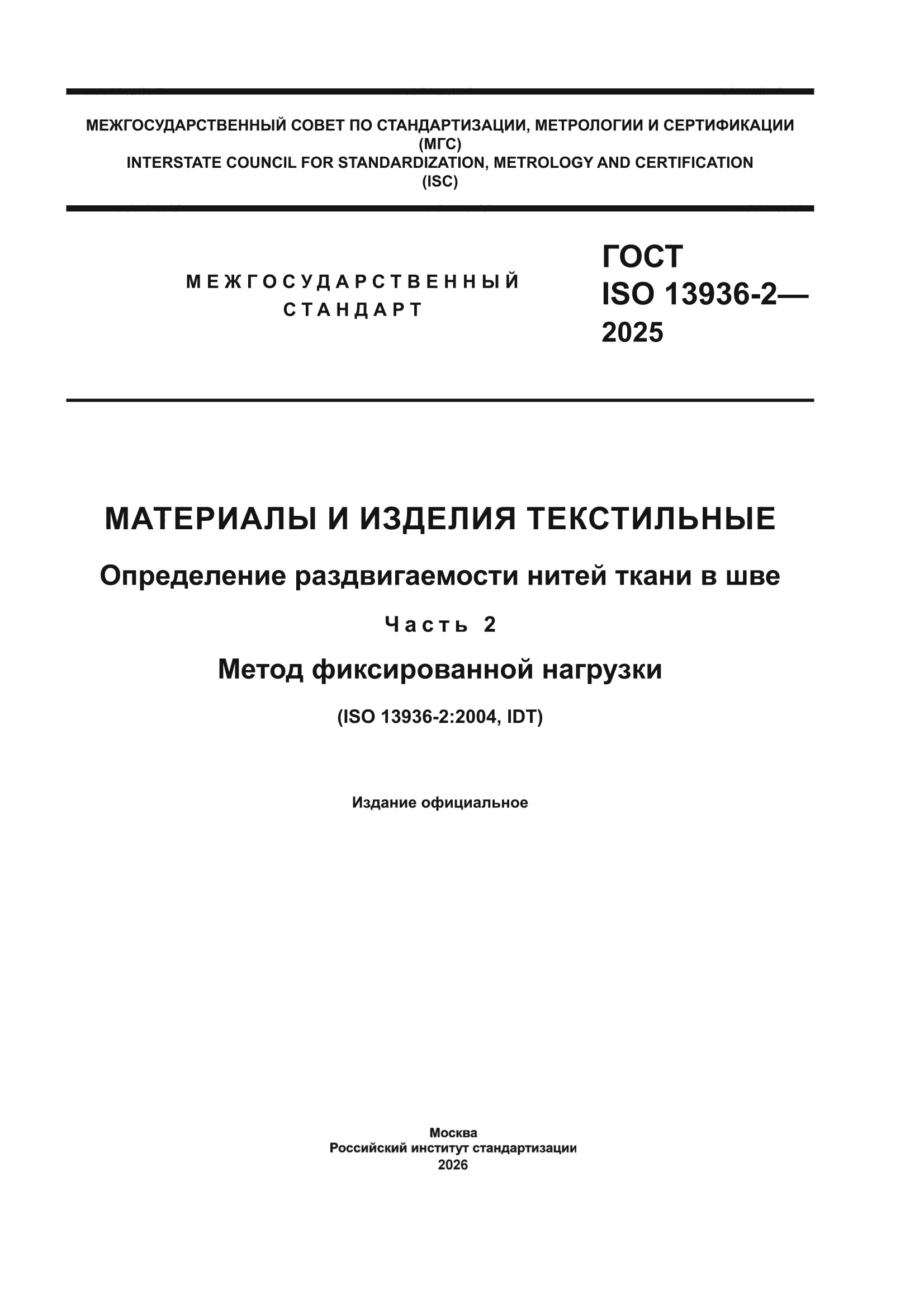 ГОСТ ISO 13936-2-2025