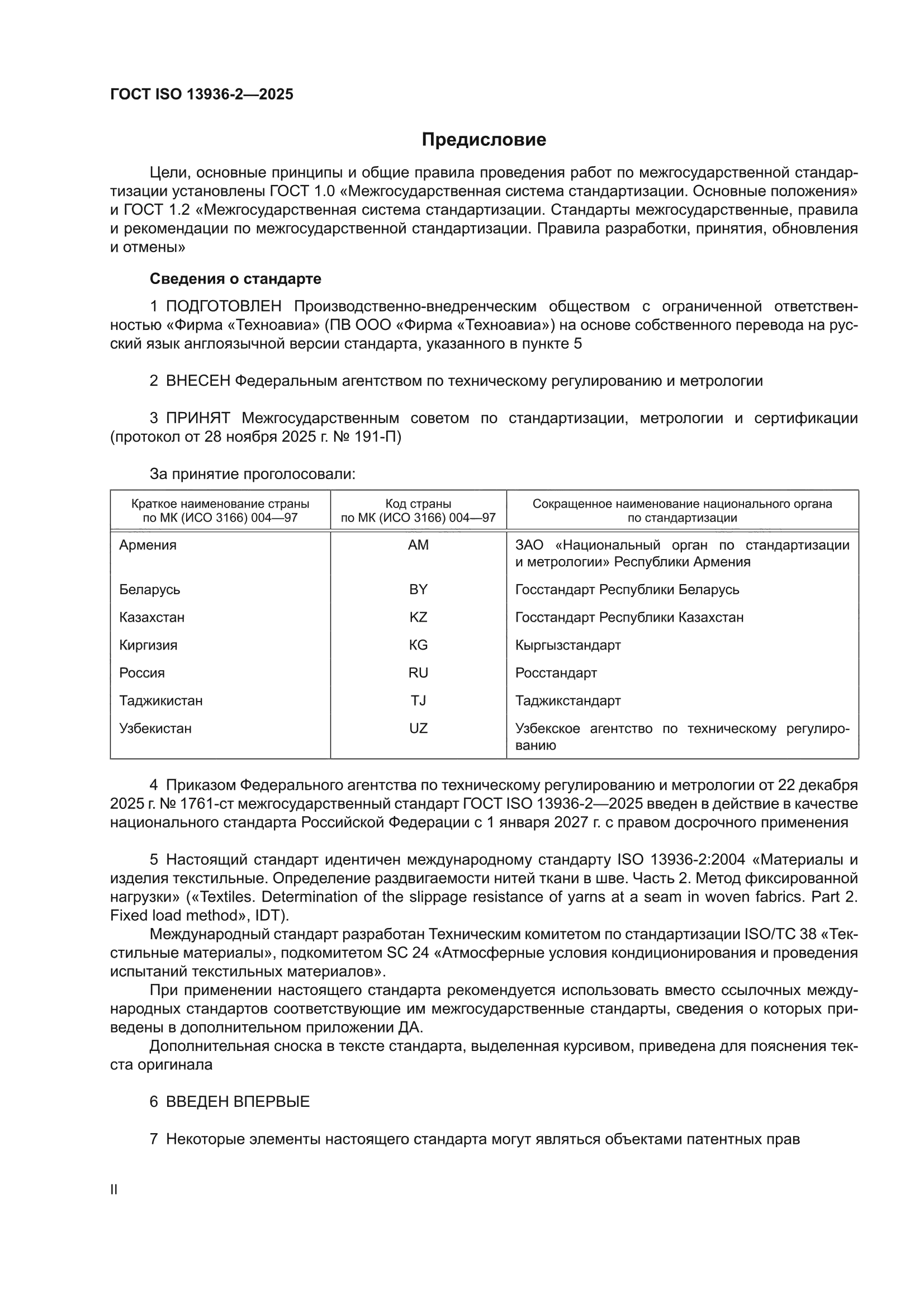 ГОСТ ISO 13936-2-2025