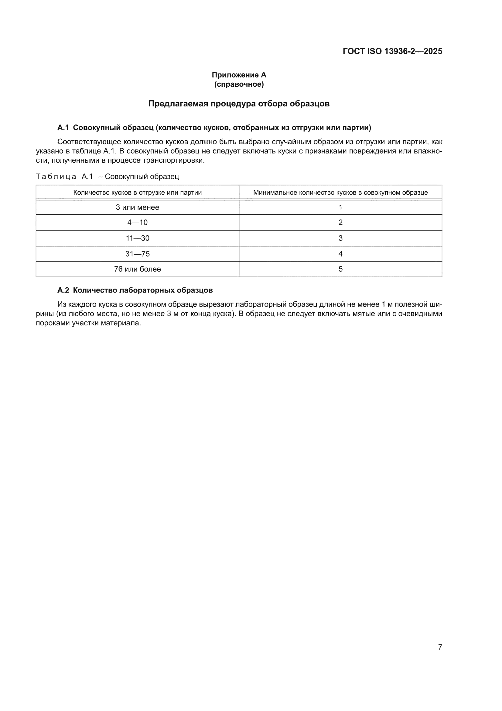 ГОСТ ISO 13936-2-2025