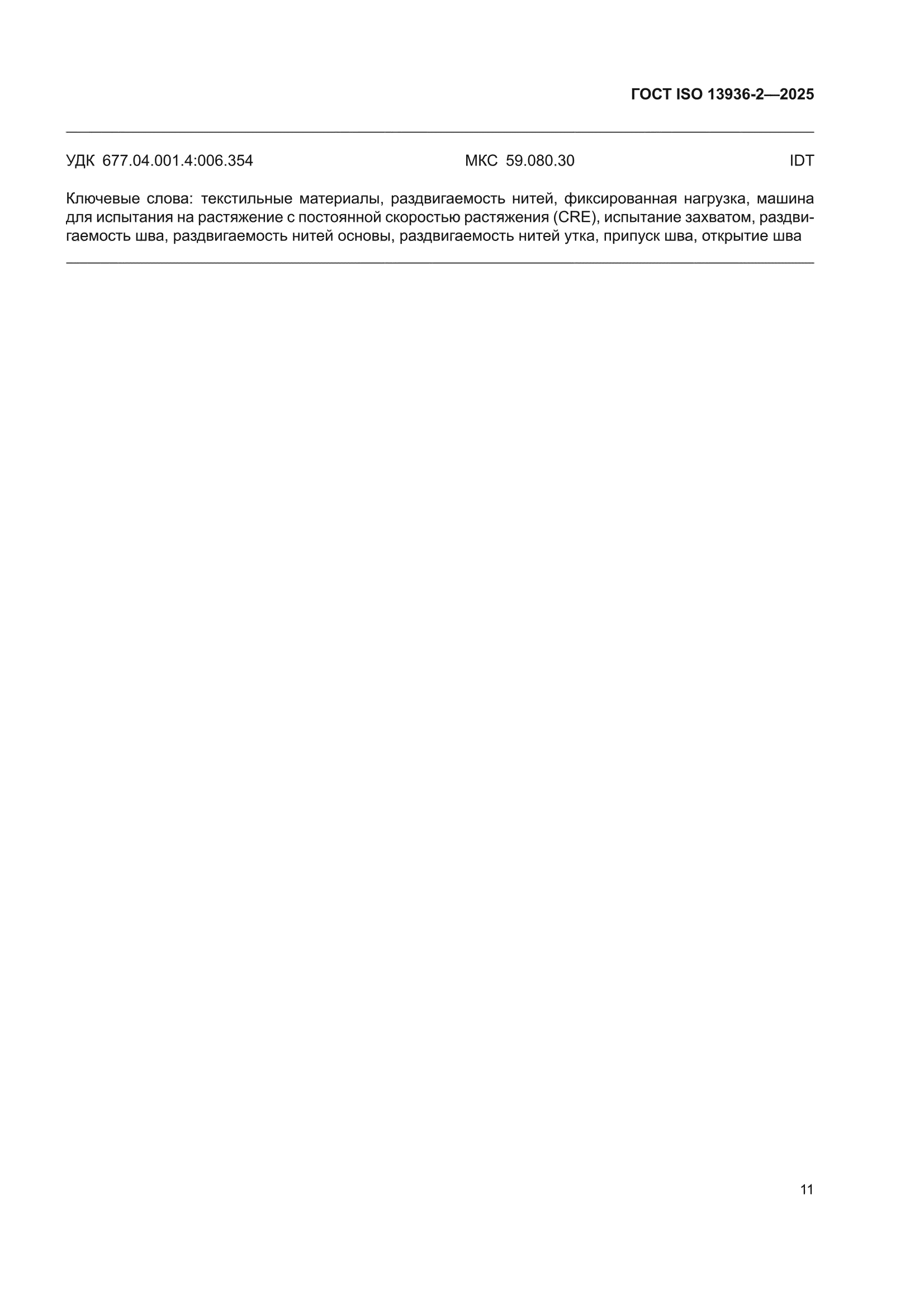 ГОСТ ISO 13936-2-2025