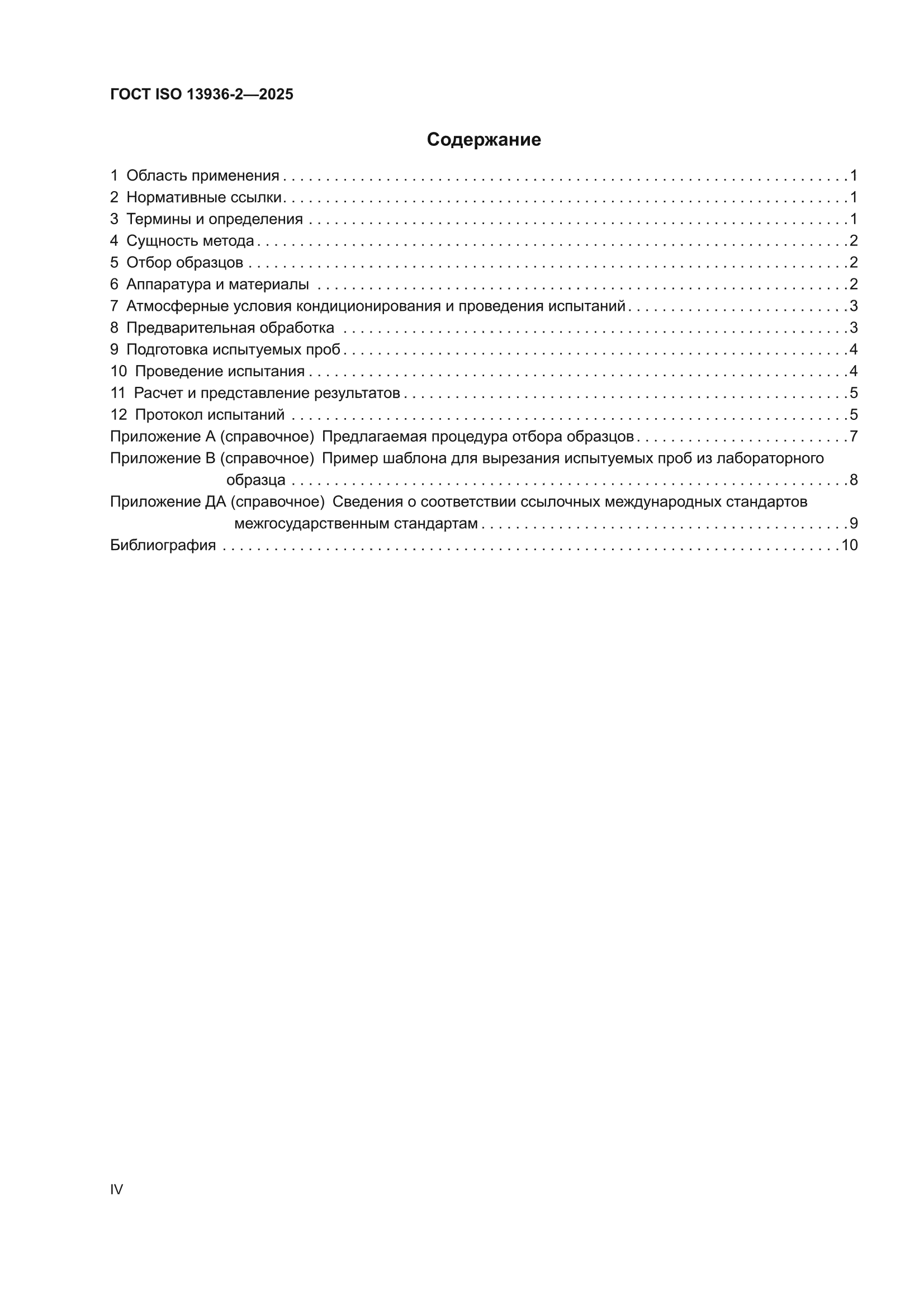 ГОСТ ISO 13936-2-2025