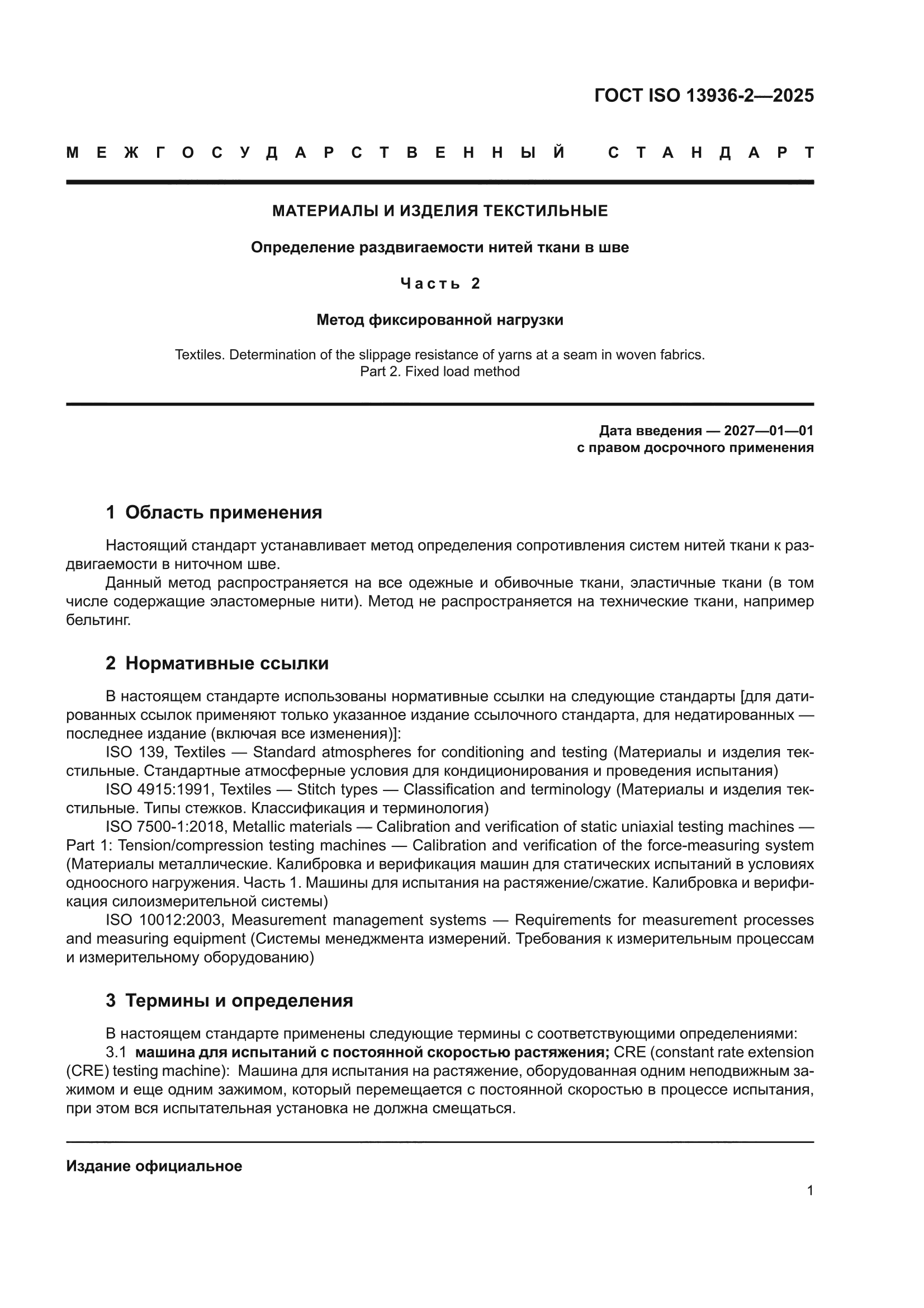 ГОСТ ISO 13936-2-2025