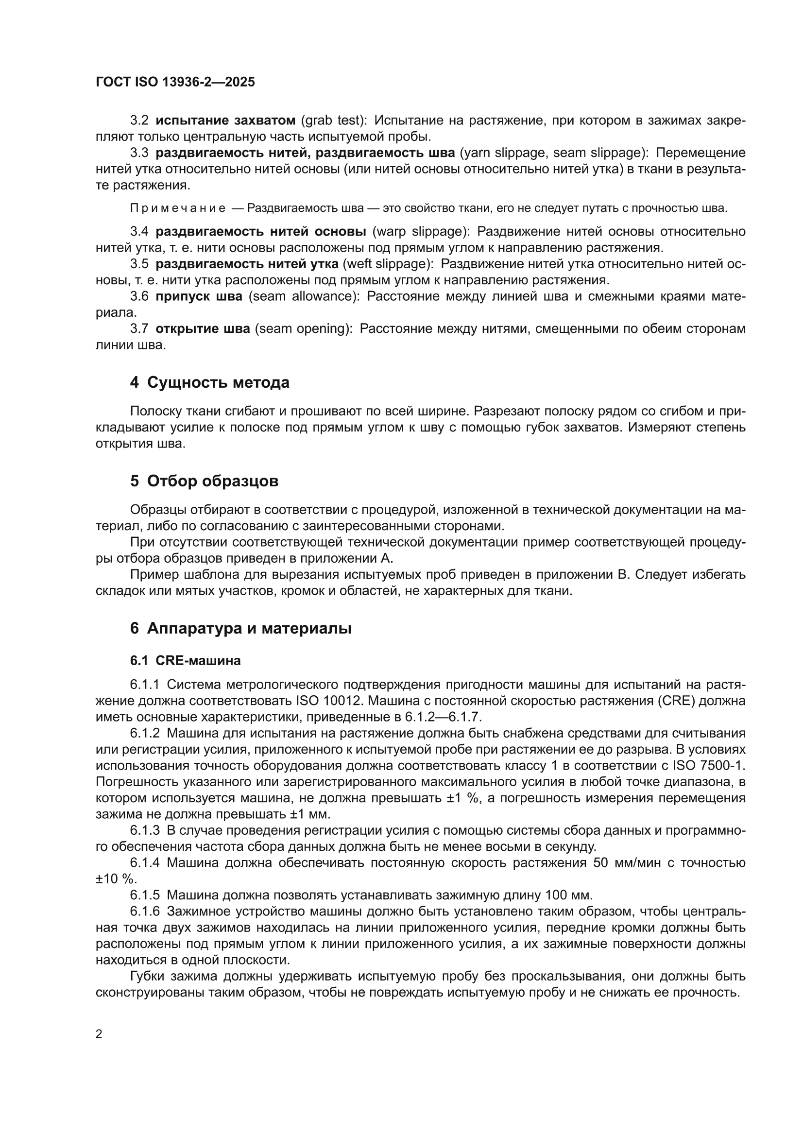 ГОСТ ISO 13936-2-2025