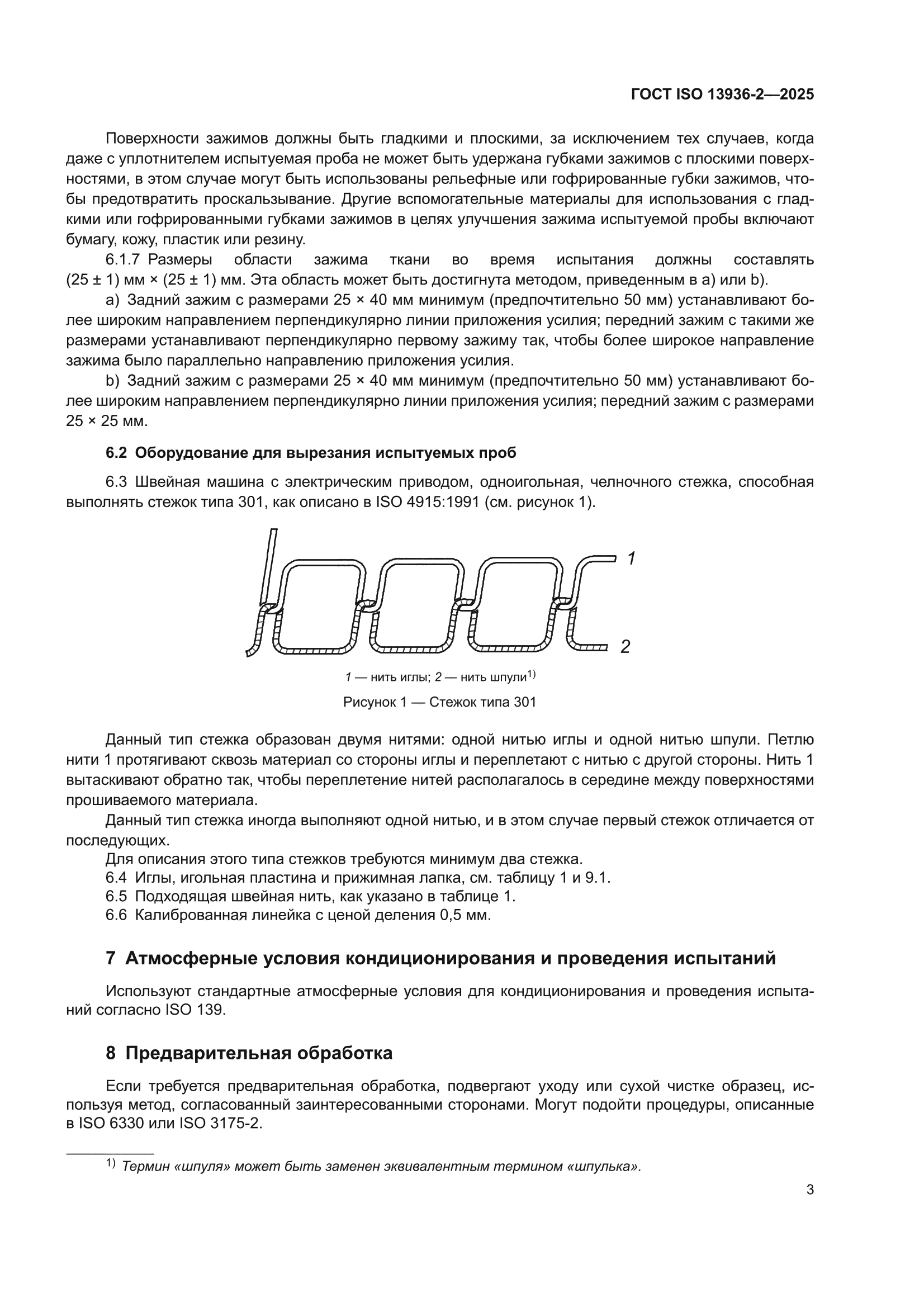 ГОСТ ISO 13936-2-2025