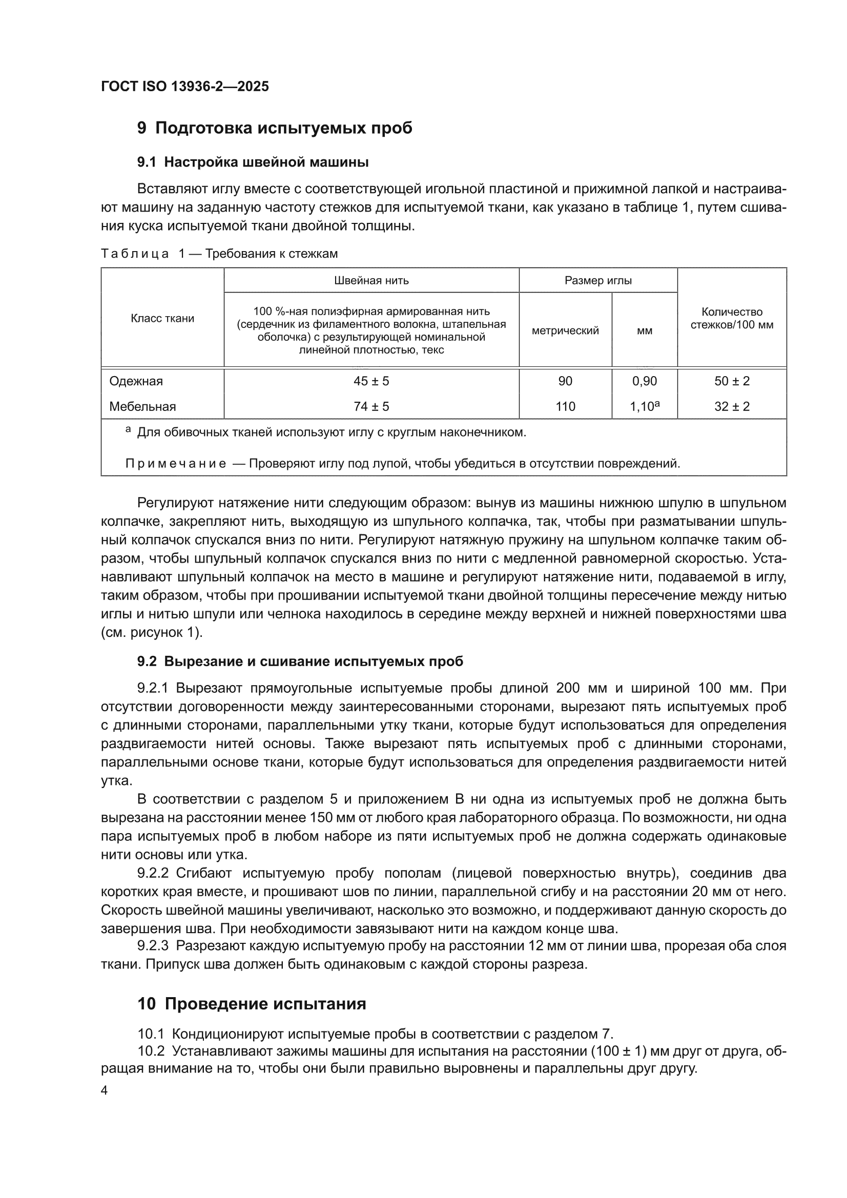 ГОСТ ISO 13936-2-2025