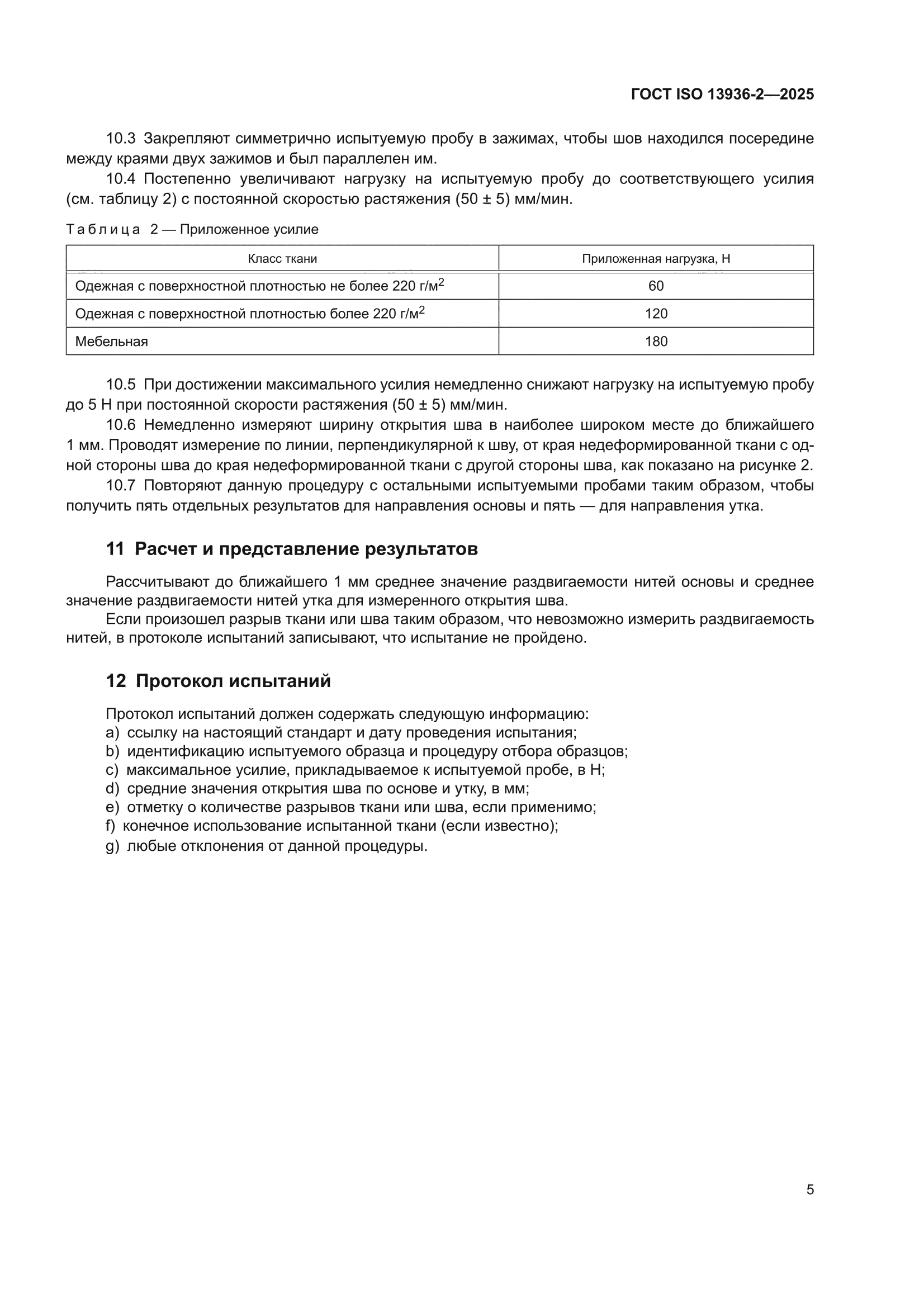 ГОСТ ISO 13936-2-2025