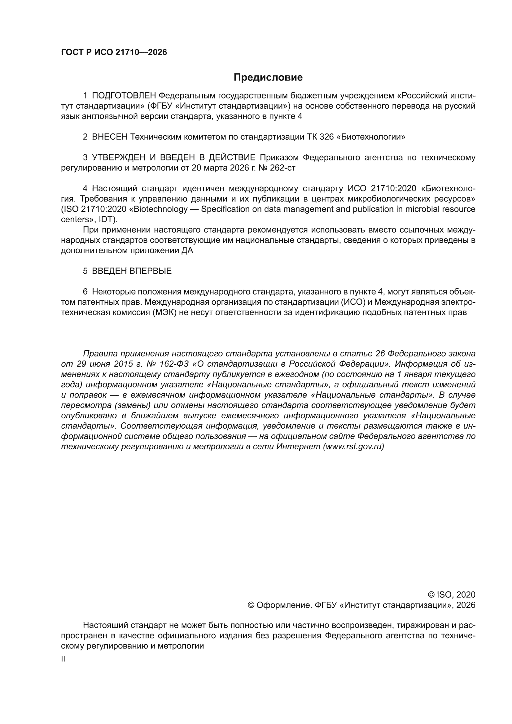 ГОСТ Р ИСО 21710-2026